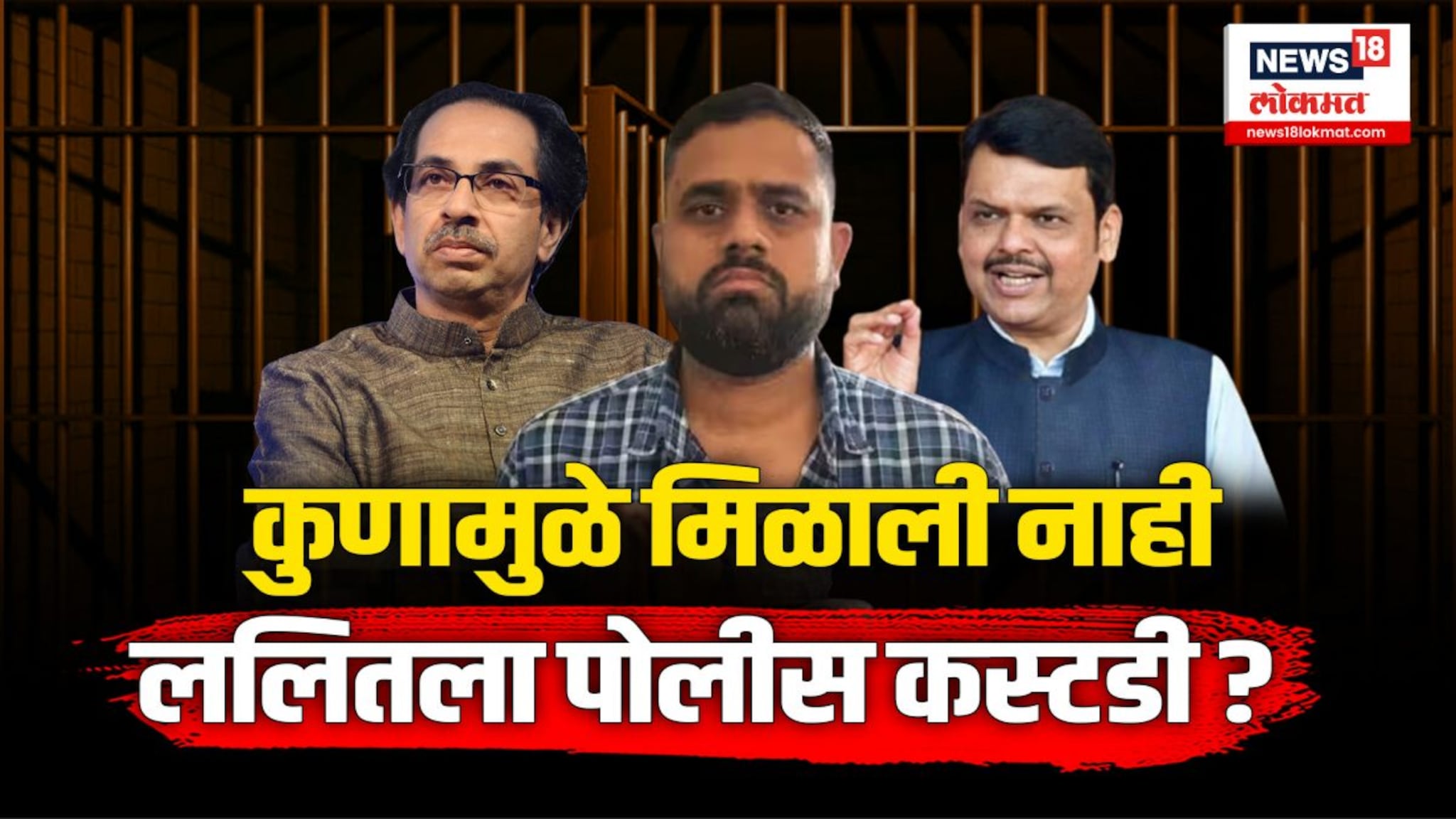 कुणामुळे मिळाली नाही ललित पाटीलला पोलीस कोठडी?