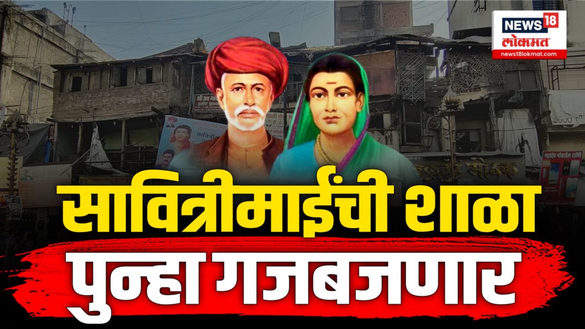 पुण्याच्या भिडेवाड्यात सावित्रीमाईंची शाळा पुन्हा गजबजणार