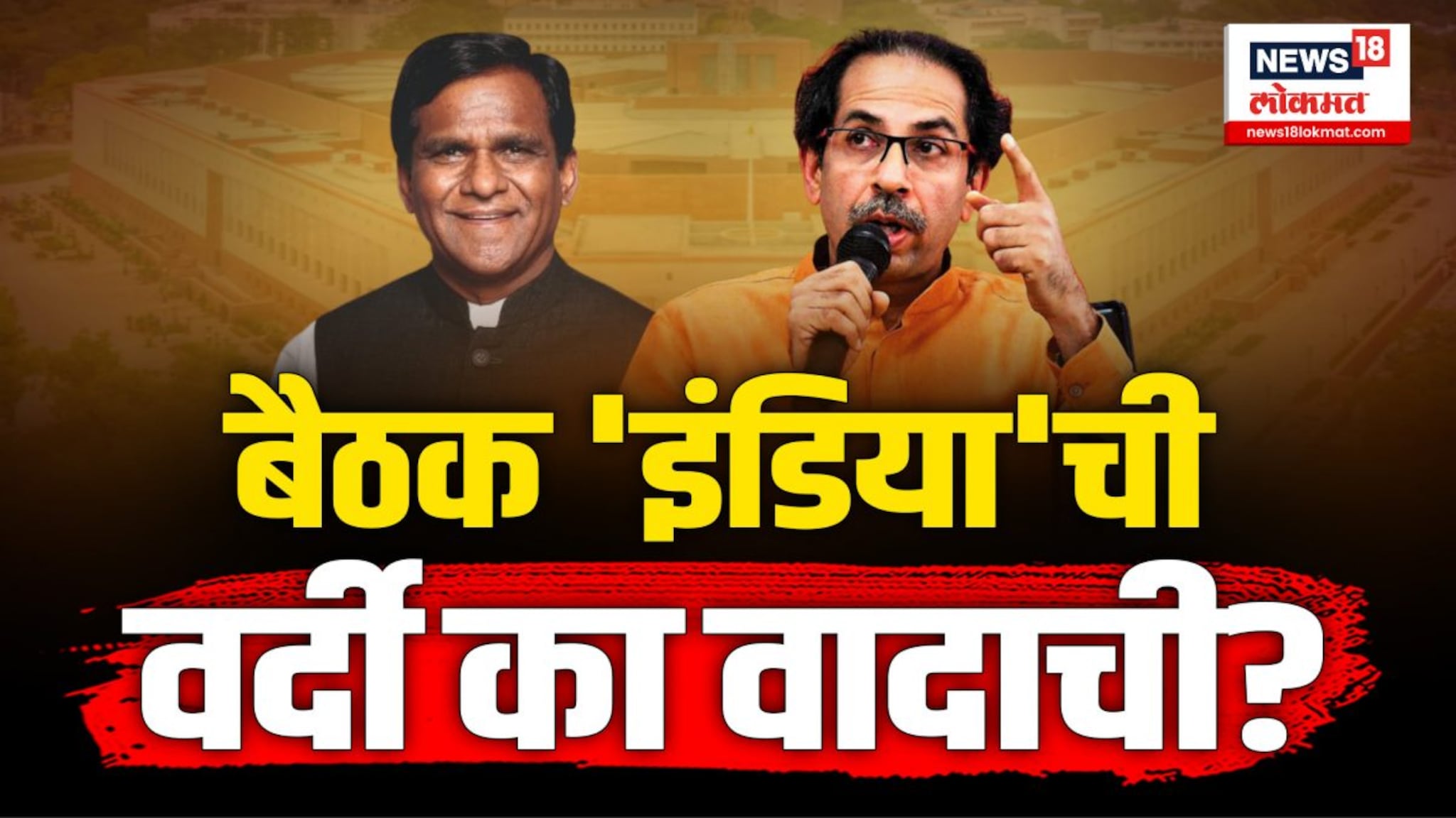 बैठक इंडियाची, वर्दी का वादाची?