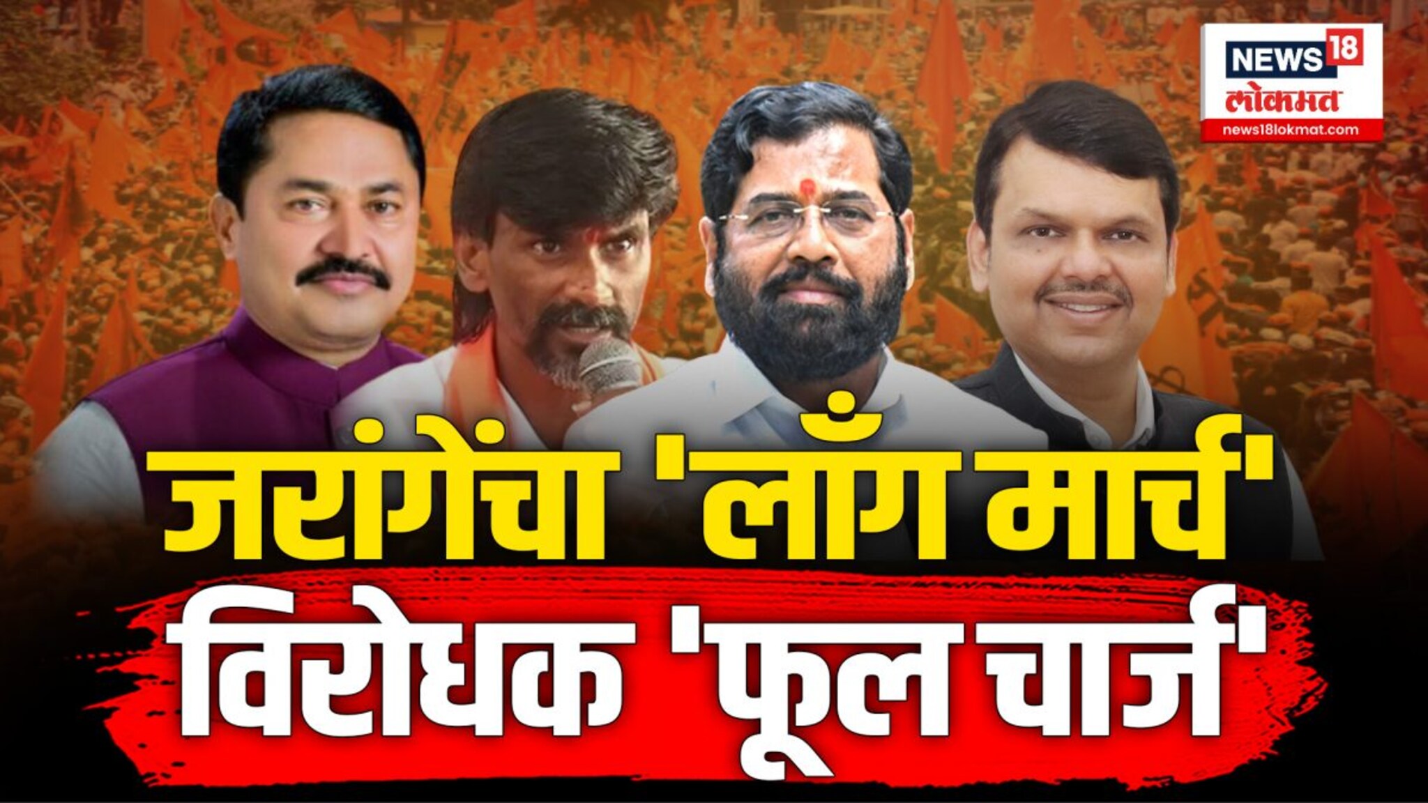 मनोज जरांगे पाटील यांनी आता मुंबईत उपोषणाला बसण्याची घोषणा 