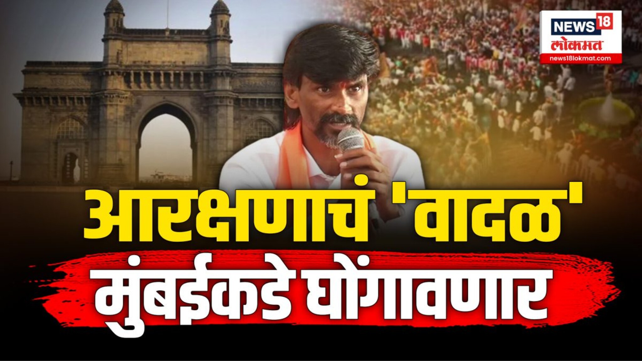 आरक्षणाचं वादळ मुंबईकडे घोंगावणार