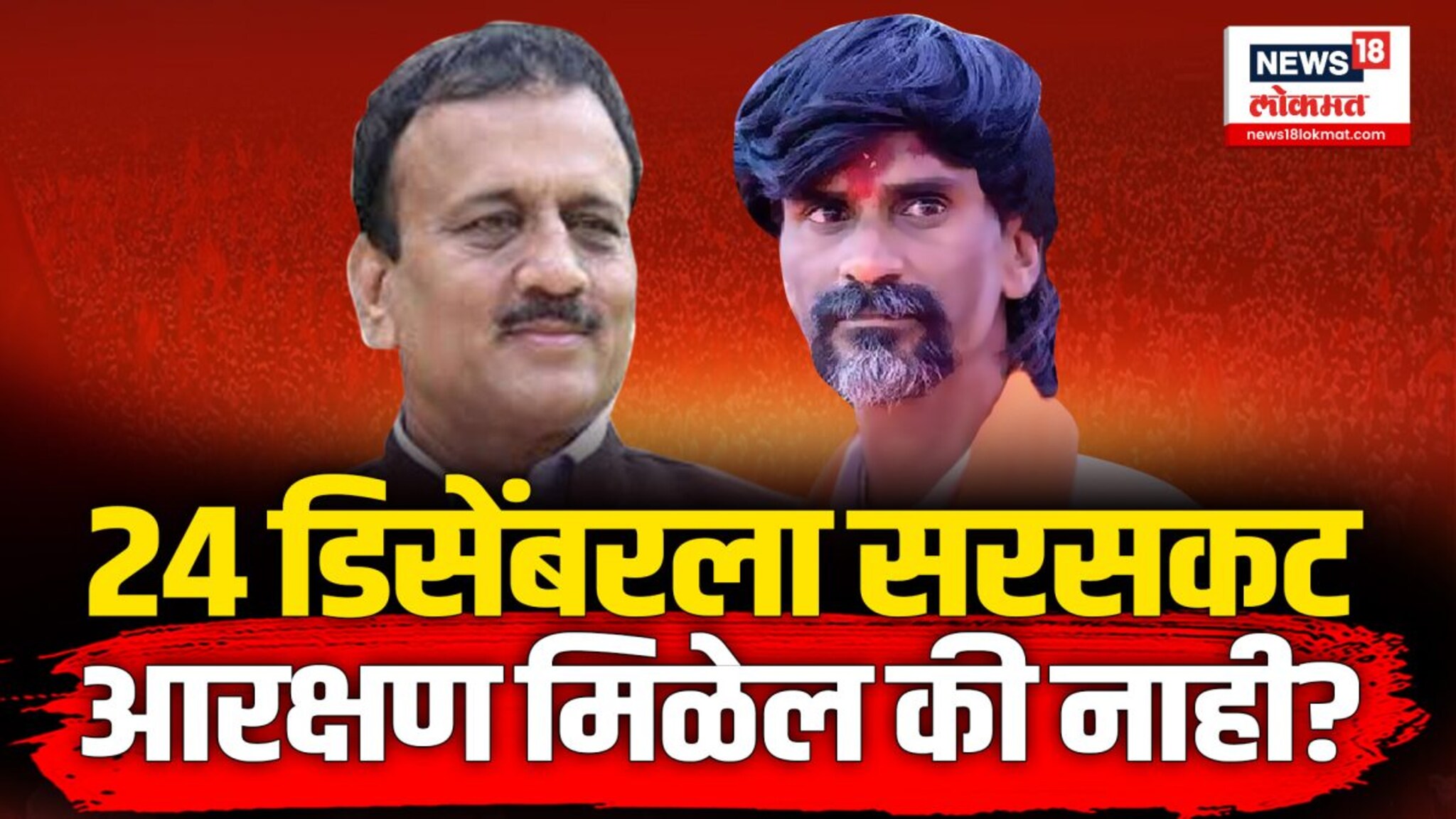 मनोज जरांगे-पाटील सरसकट आरक्षणाच्या मुद्यावर ठाम