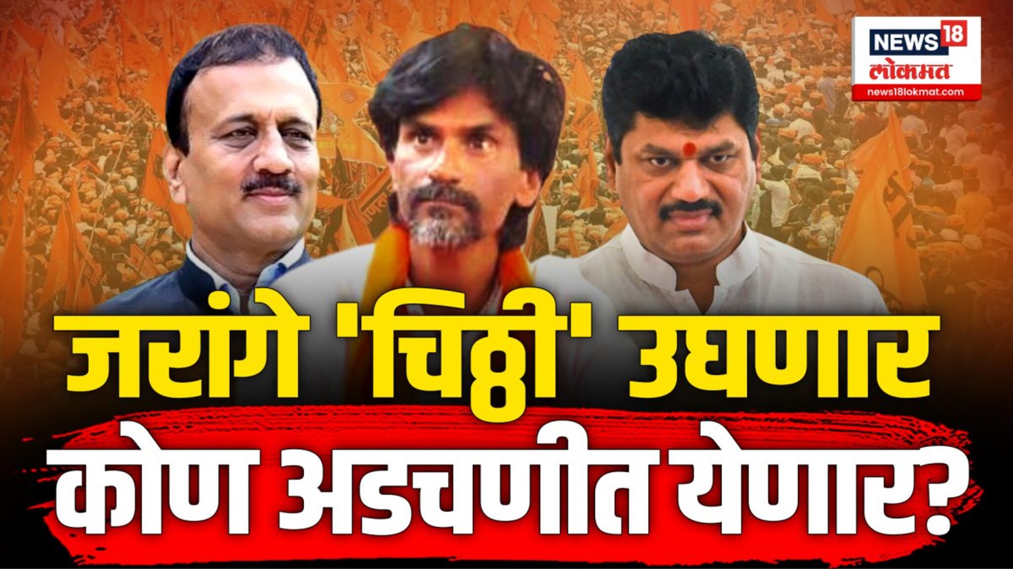 जरांगे चिठ्ठी उघणार, कोण अडचणीत येणार?