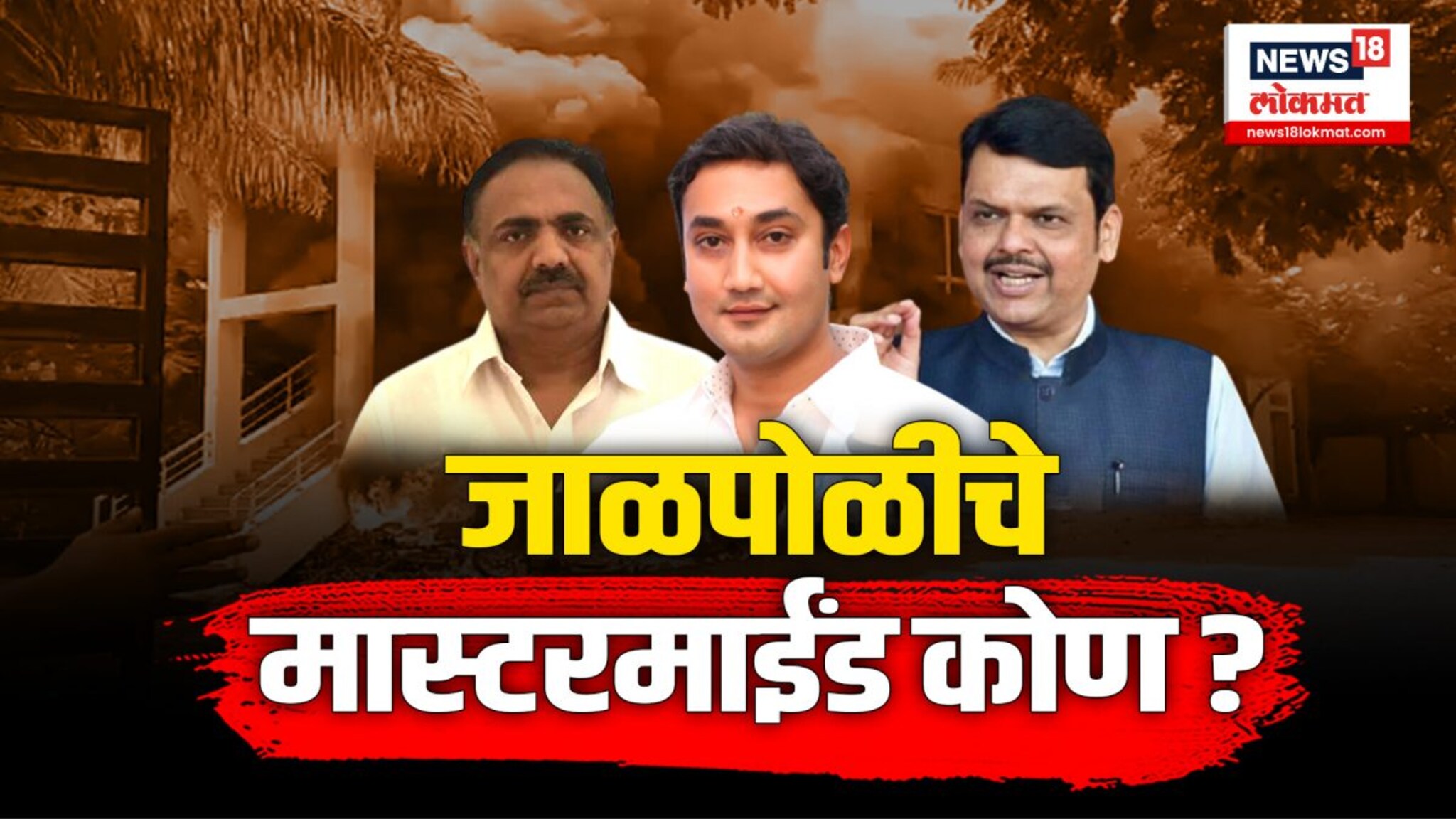 जाळपोळीचे मास्टरमाईंड कोण?