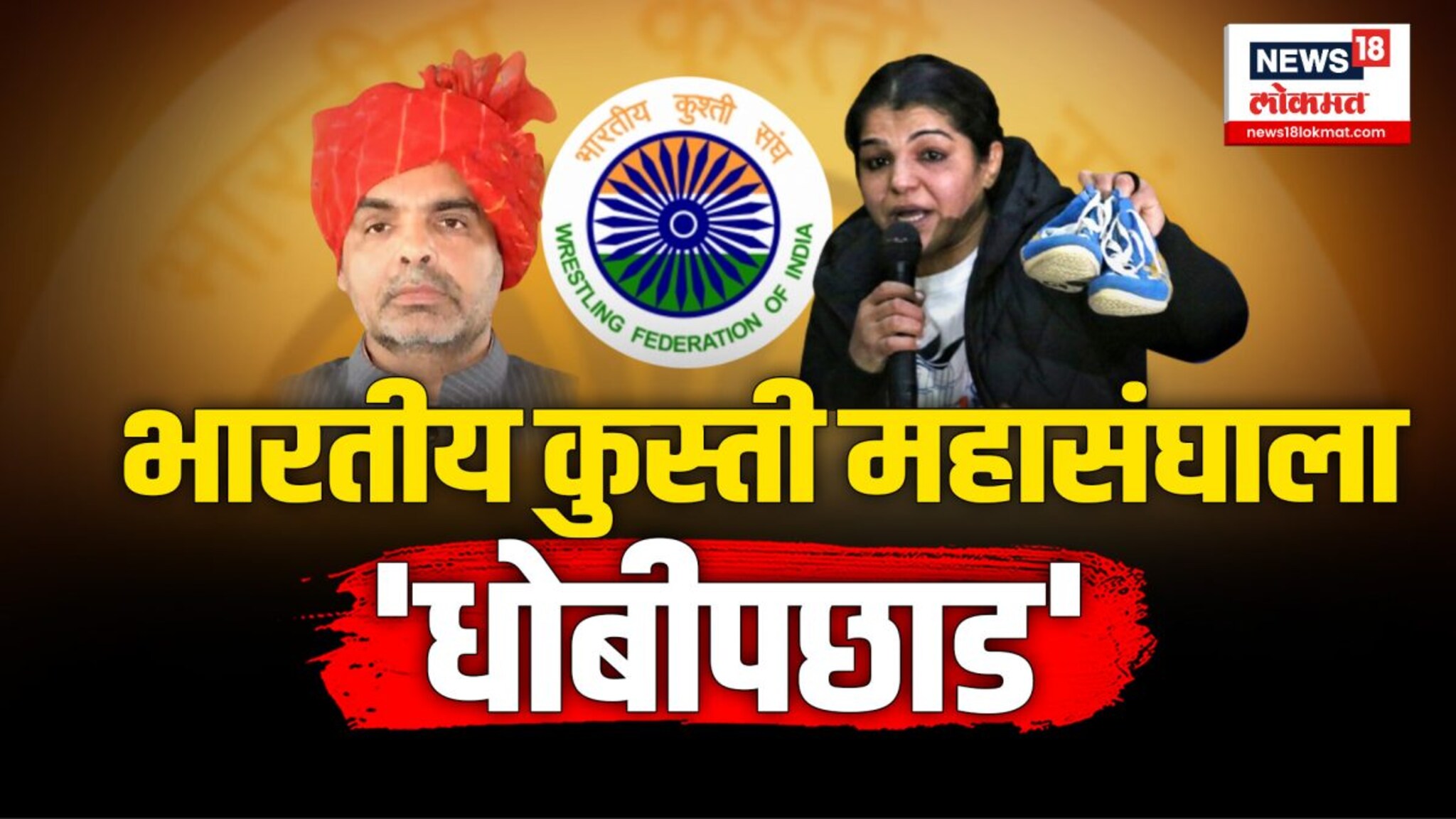 भारतीय कुस्ती महासंघाला धोबीपछाड