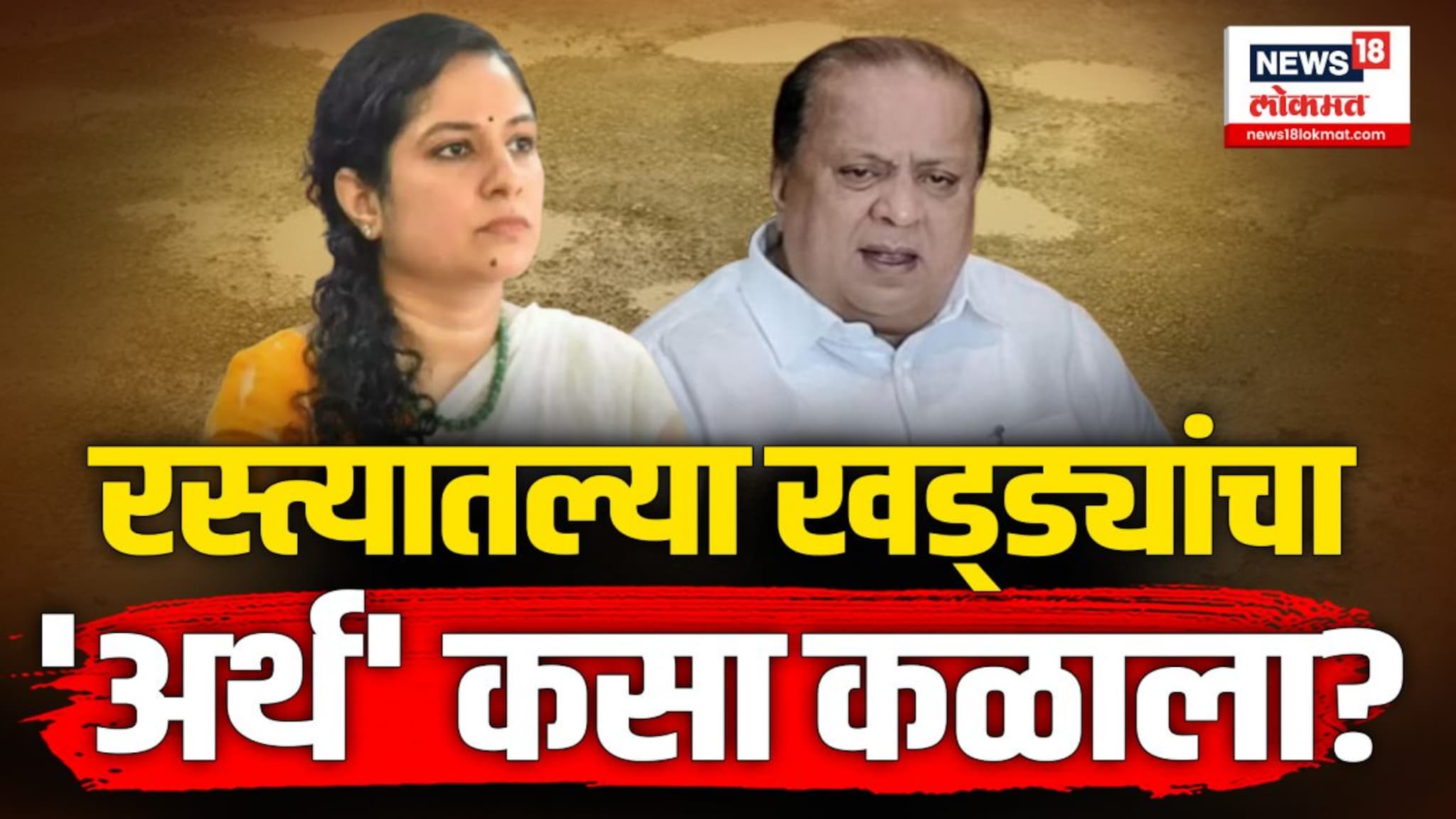 रस्त्यांच्या कामात नेमका काय अर्थ दडलाय? 