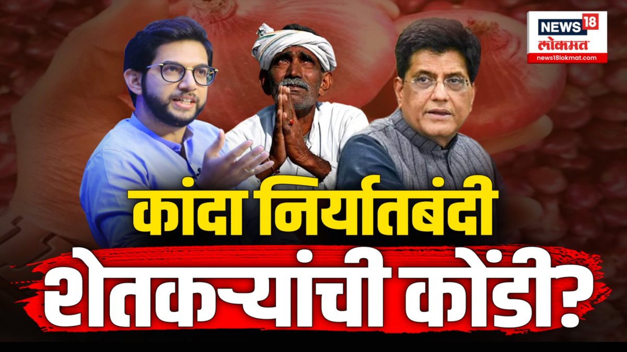 Onion Export Ban : कांदा निर्यातबंदी, शेतकऱ्यांची कोंडी?