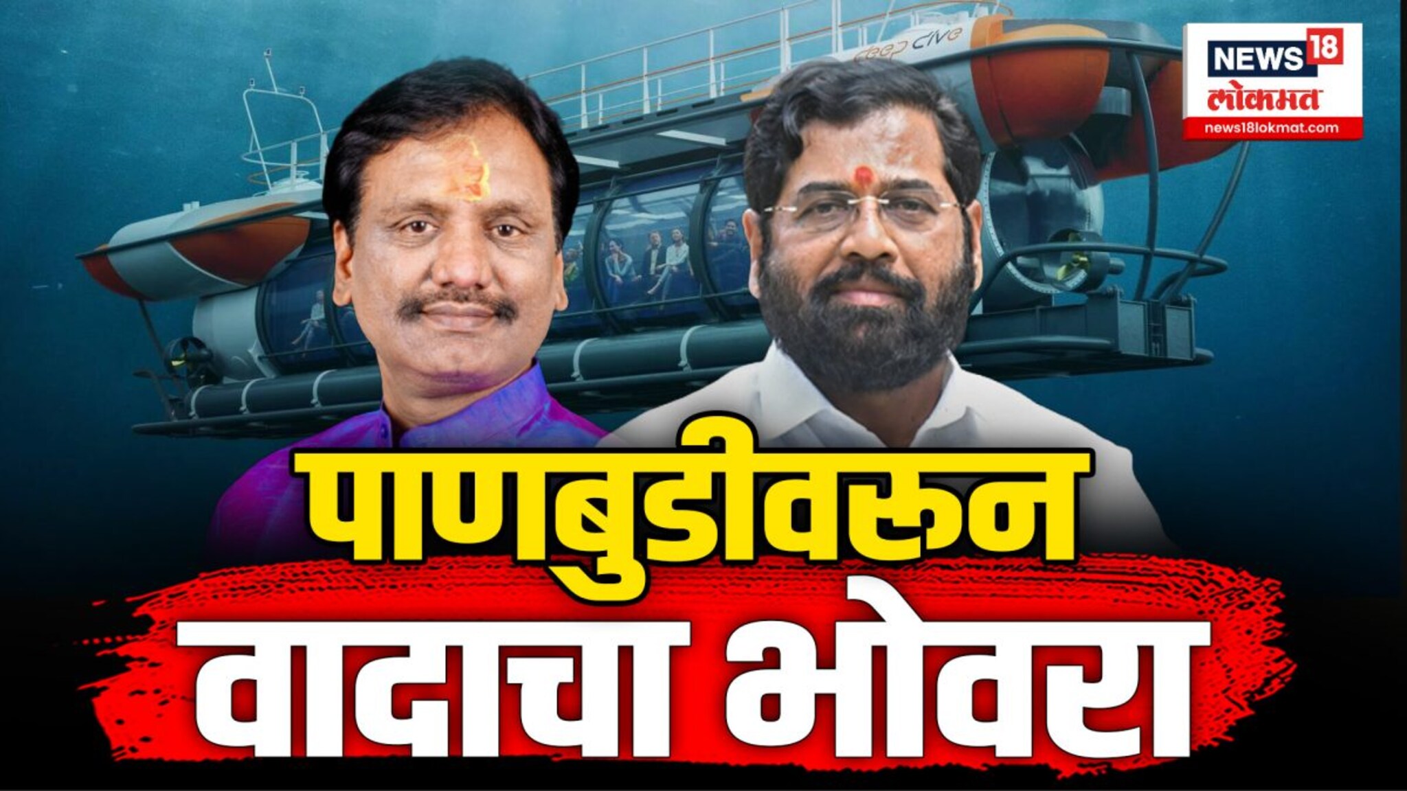 पाणबुडीवरून वादाचा भोवरा...