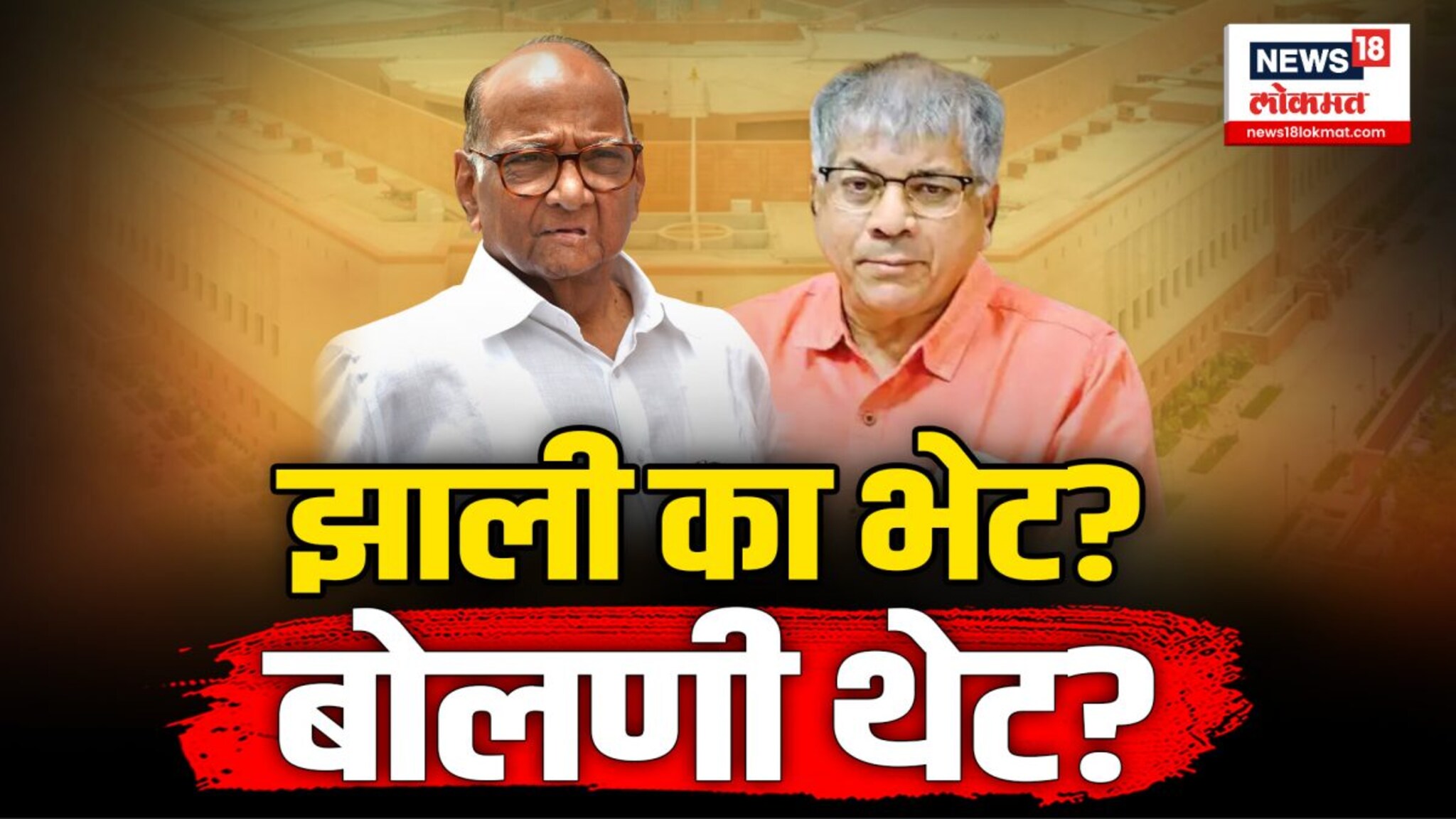 शरद पवार आणि प्रकाश आंबेडकर यांची भेट झाली की नाही?