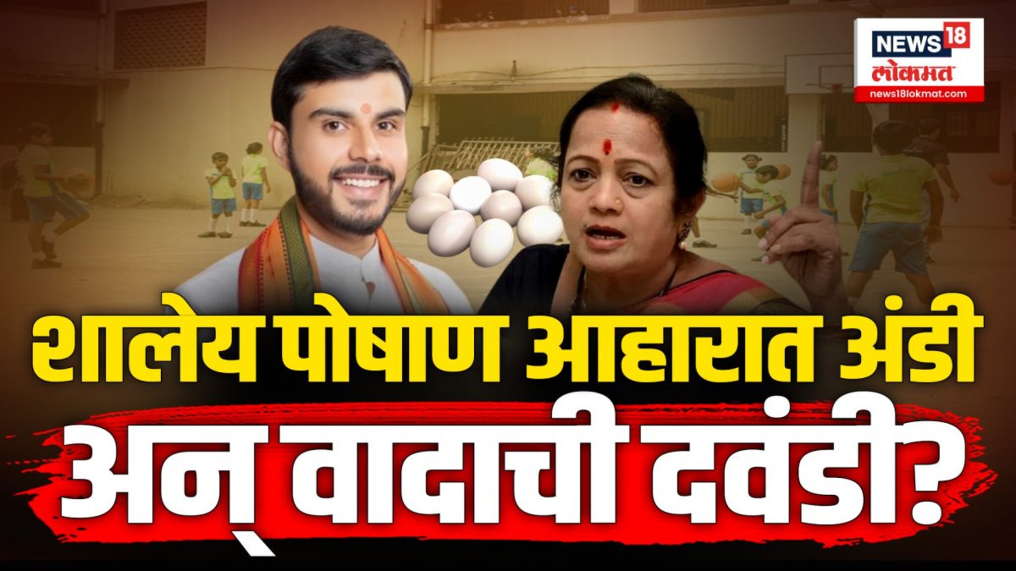 Eknath Shinde : शालेय पोषण आहारात अंडी अन् वादाची दवंडी