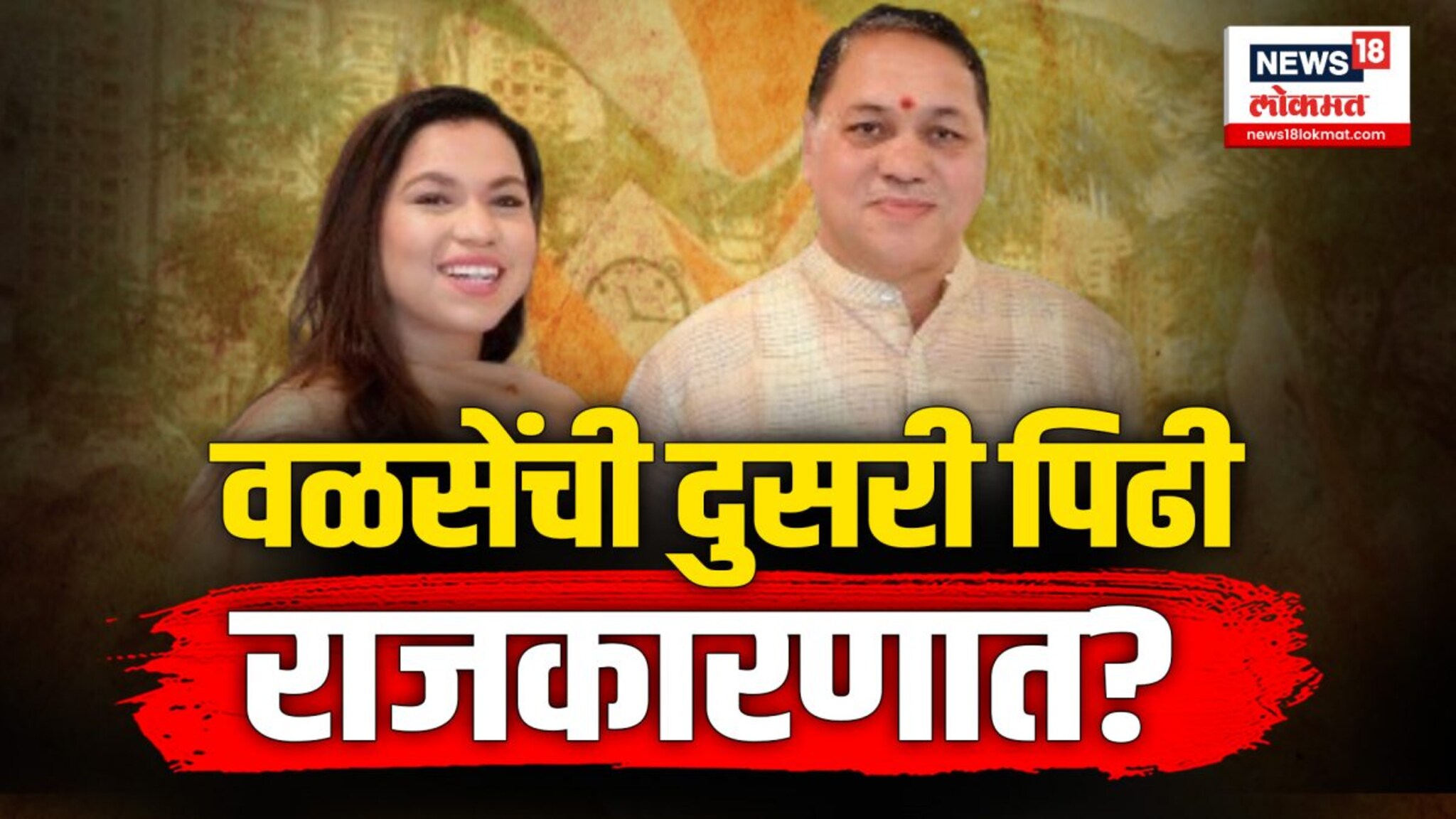 वळसेंची दुसरी पिढी राजकारणात? N18V