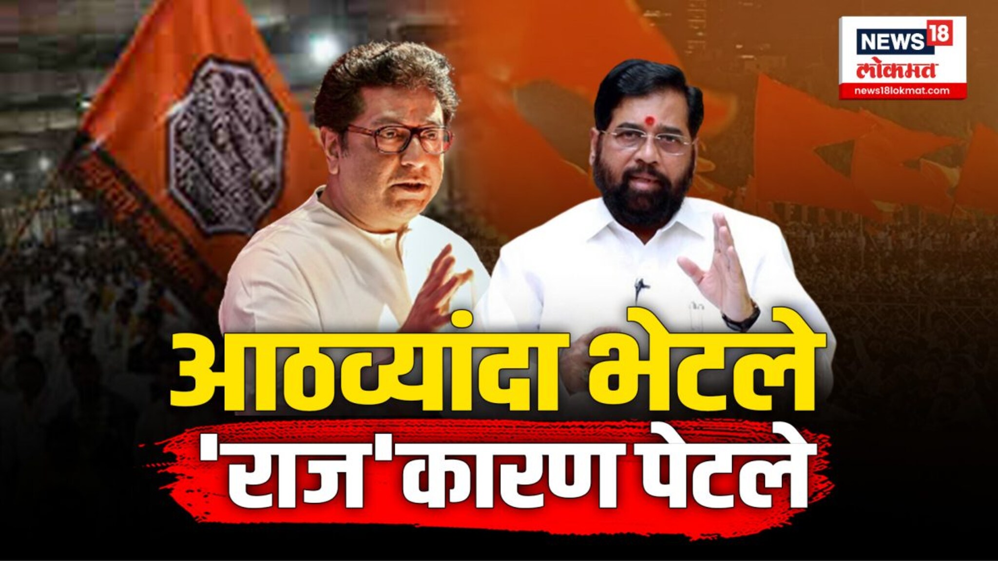 राज ठाकरेंनी पुन्हा एकदा मुख्यमंत्री एकनाथ शिंदेंची घेतली भेट