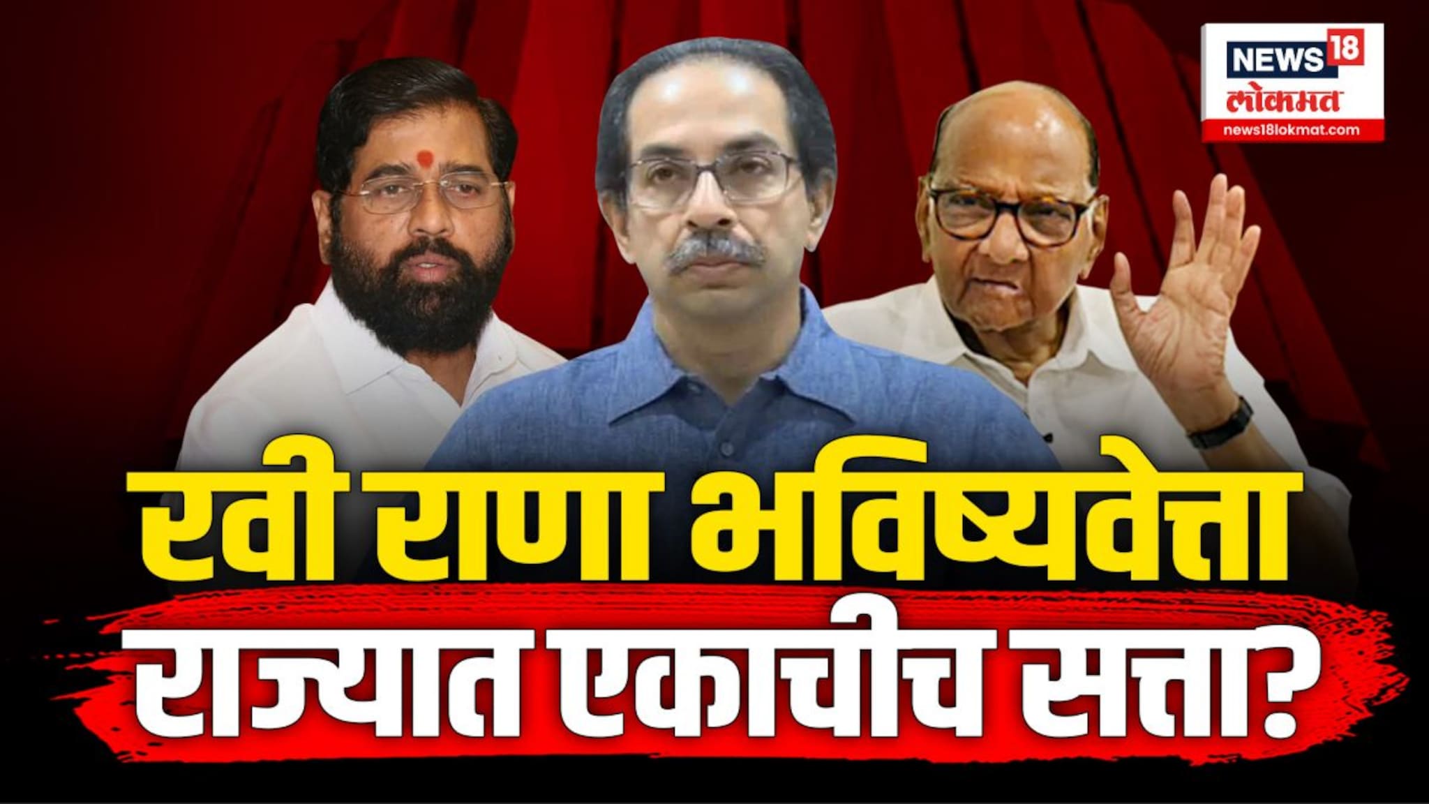 राम मंदिराच्या लोकार्पणानंतर राज्यातील समीकरणं बदलणार 