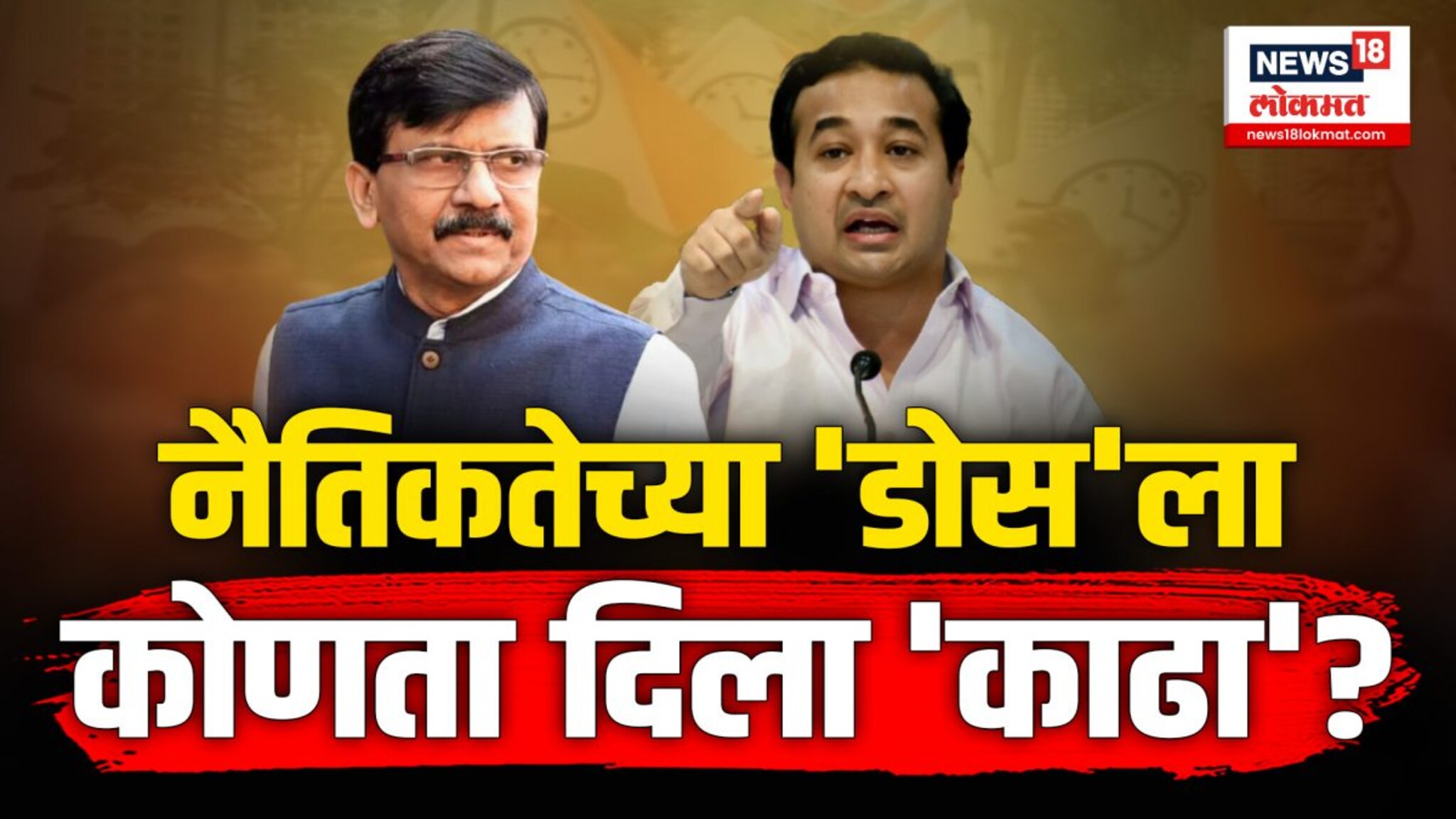 नैतिकतेच्या डोसला, कोणता दिला काढा 