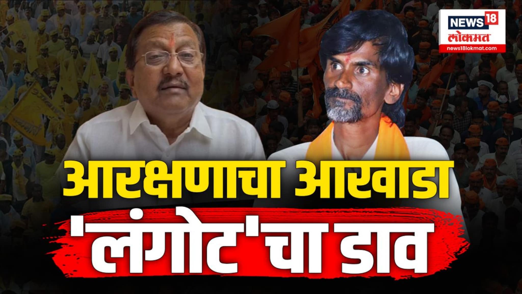 ...तर मनोज जरांगेंच्या समर्थकांनाही 10 वर्ष लंगोटी घालून फिरावे