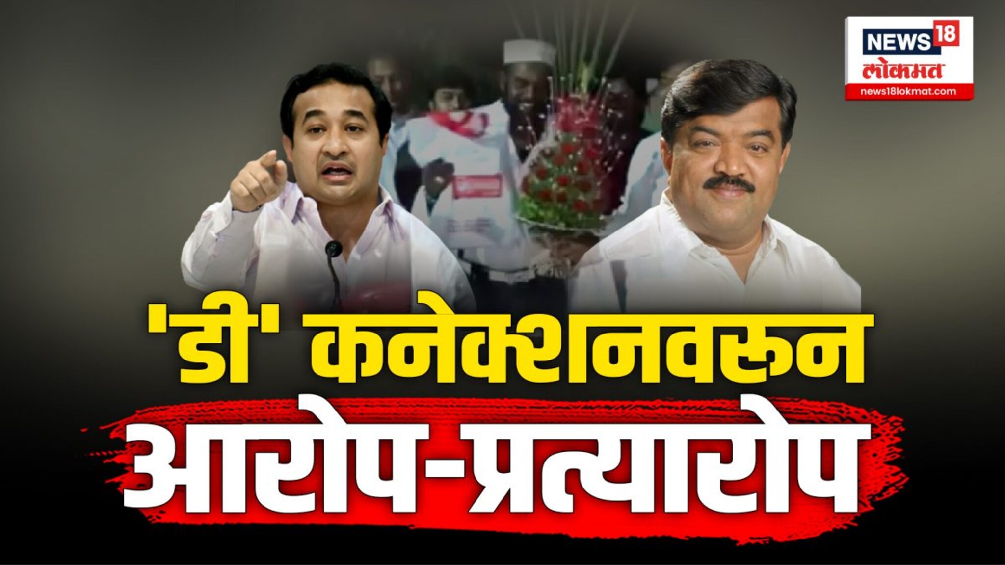 डी कनेक्शनवरून राजकीय वर्तुळात आरोप-प्रत्यारोप