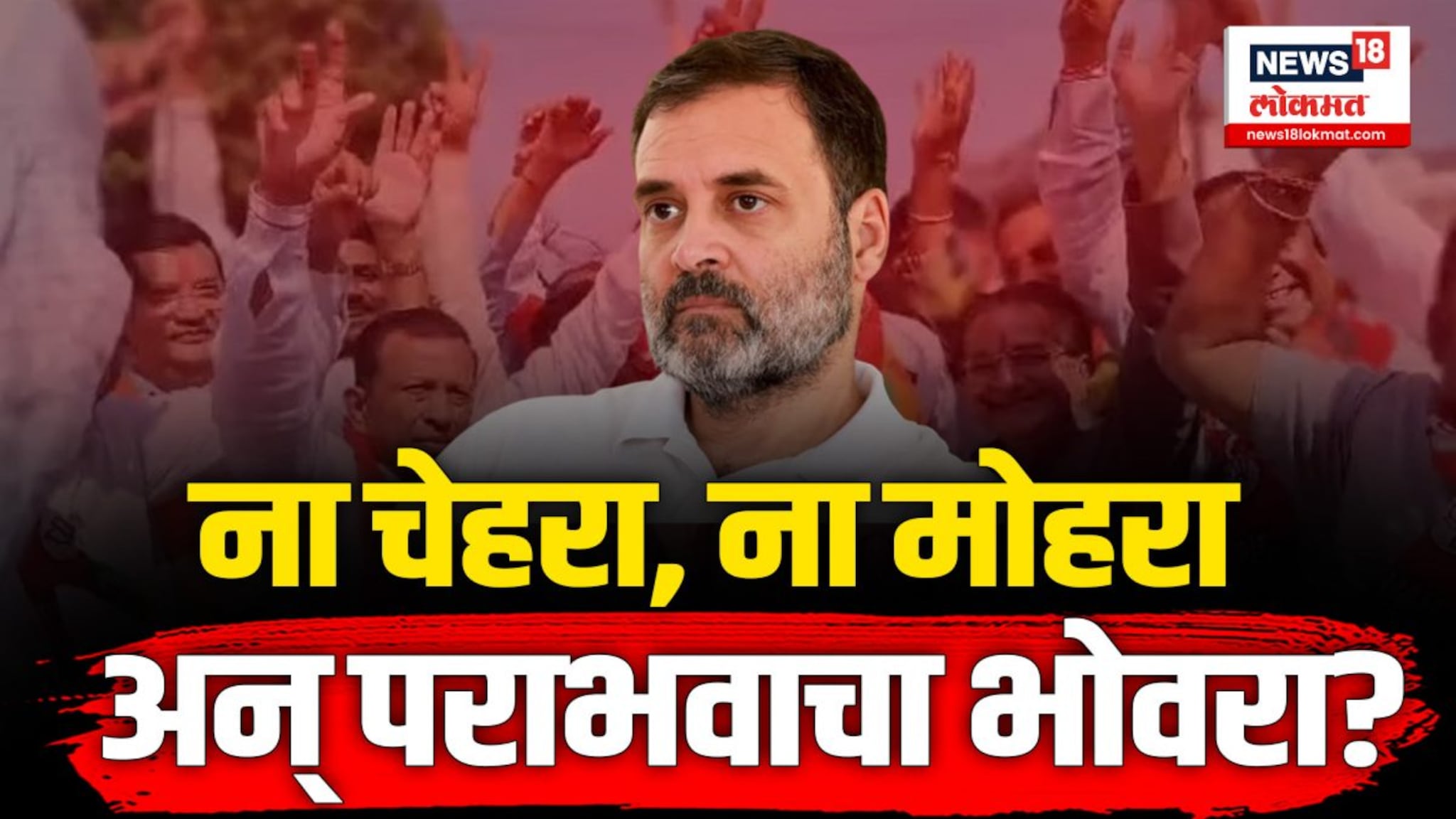 लोकसभा निवडणुकीच्या सेमीफायनलमध्ये काँग्रेसचं नेमकं काय चुकलं?