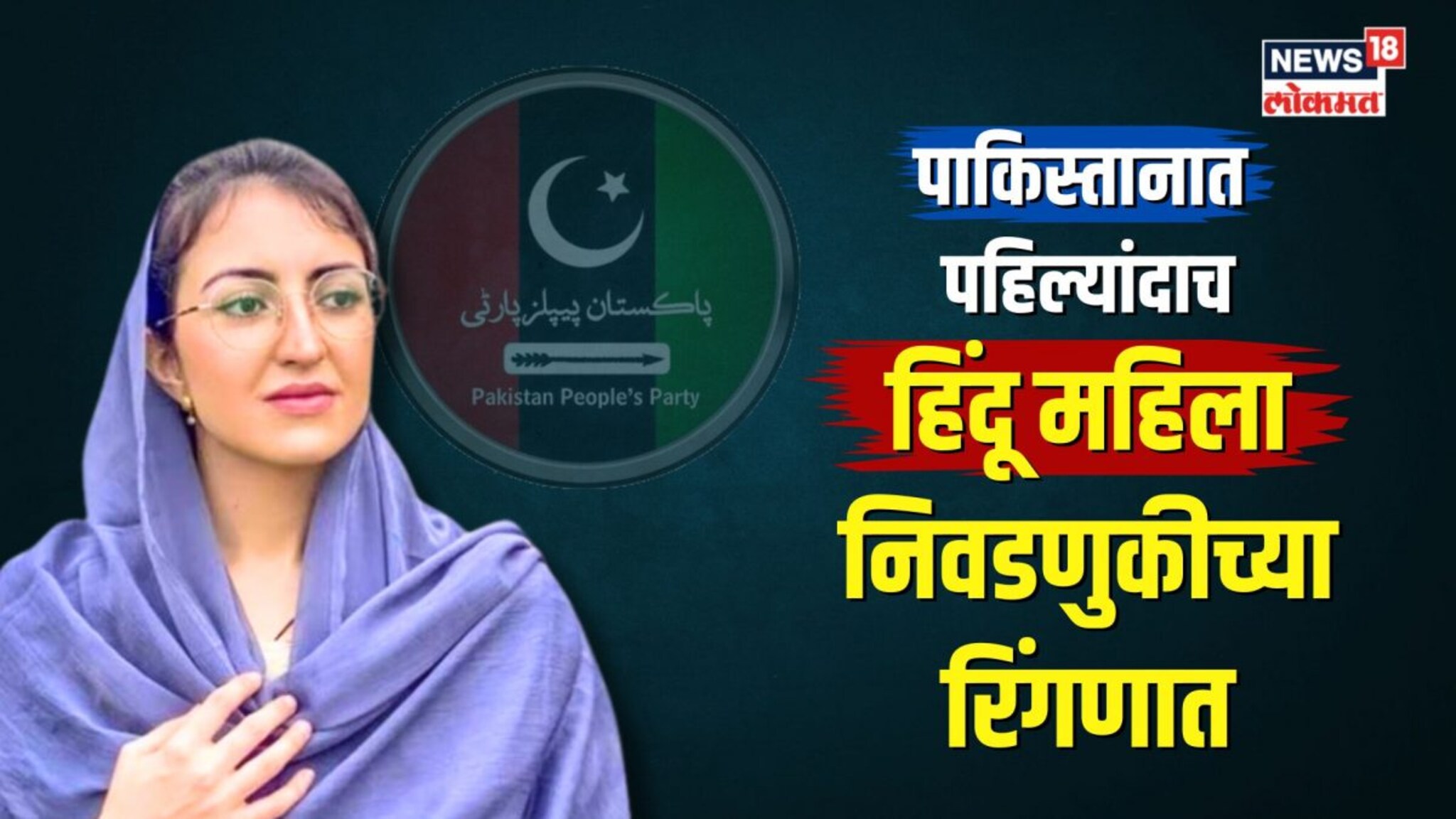 पाकिस्तानात हिंदू महिला पहिल्यांदाच लढवणार निवडणूक!