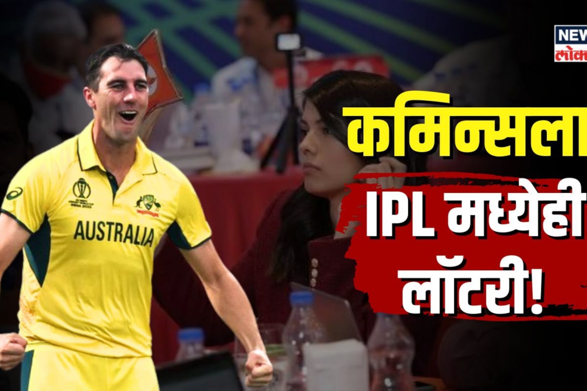  वर्ल्ड कप जिंकला आणि आता आयपीएलच्या ऑक्शनमध्ये 20 कोटी घेऊन गेला! |