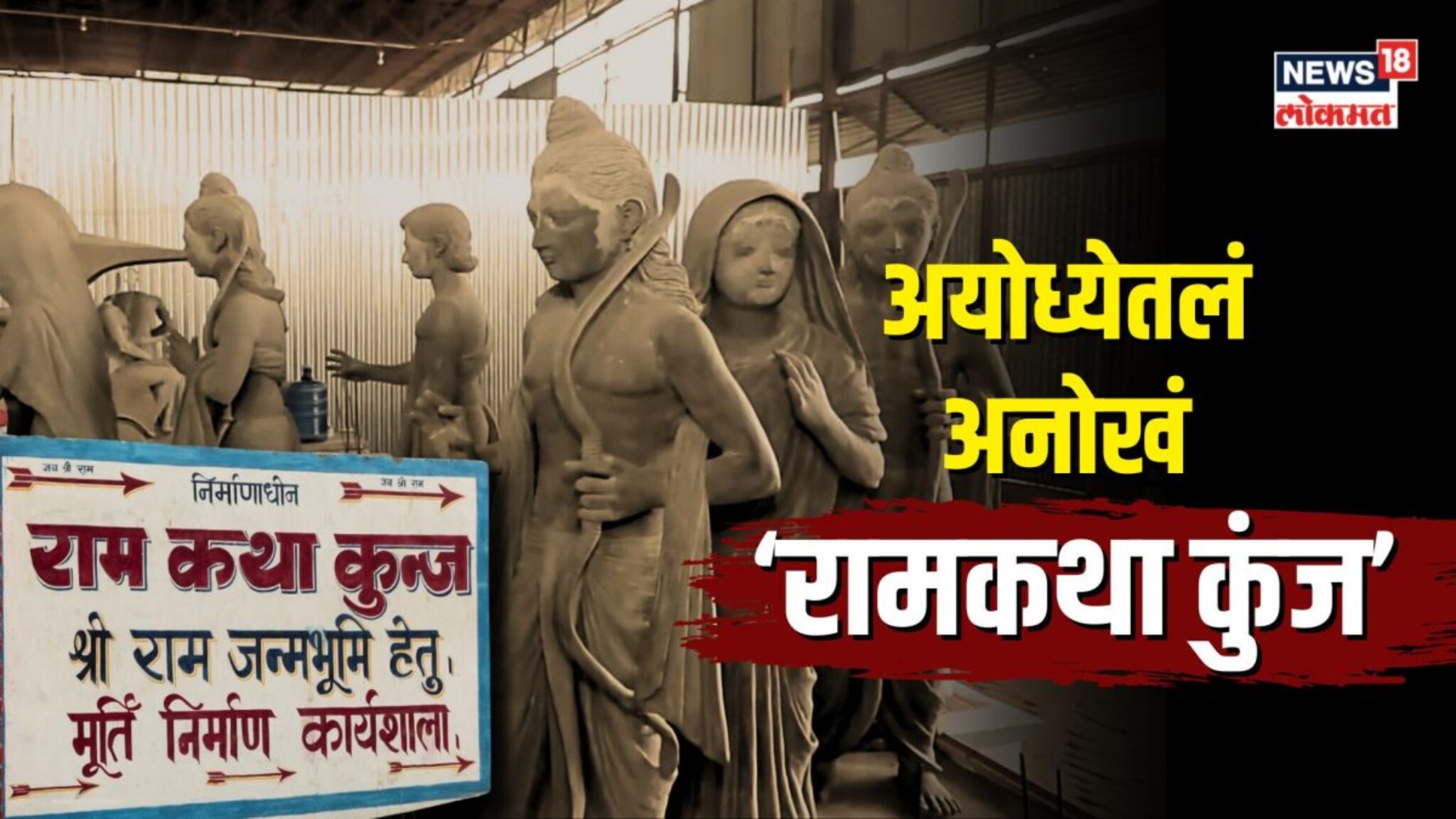 प्रभू श्रीरामाचं साक्षात दर्शन दर्शन... पाहा अयोध्येतलं ‘रामकथा कुंज’ 