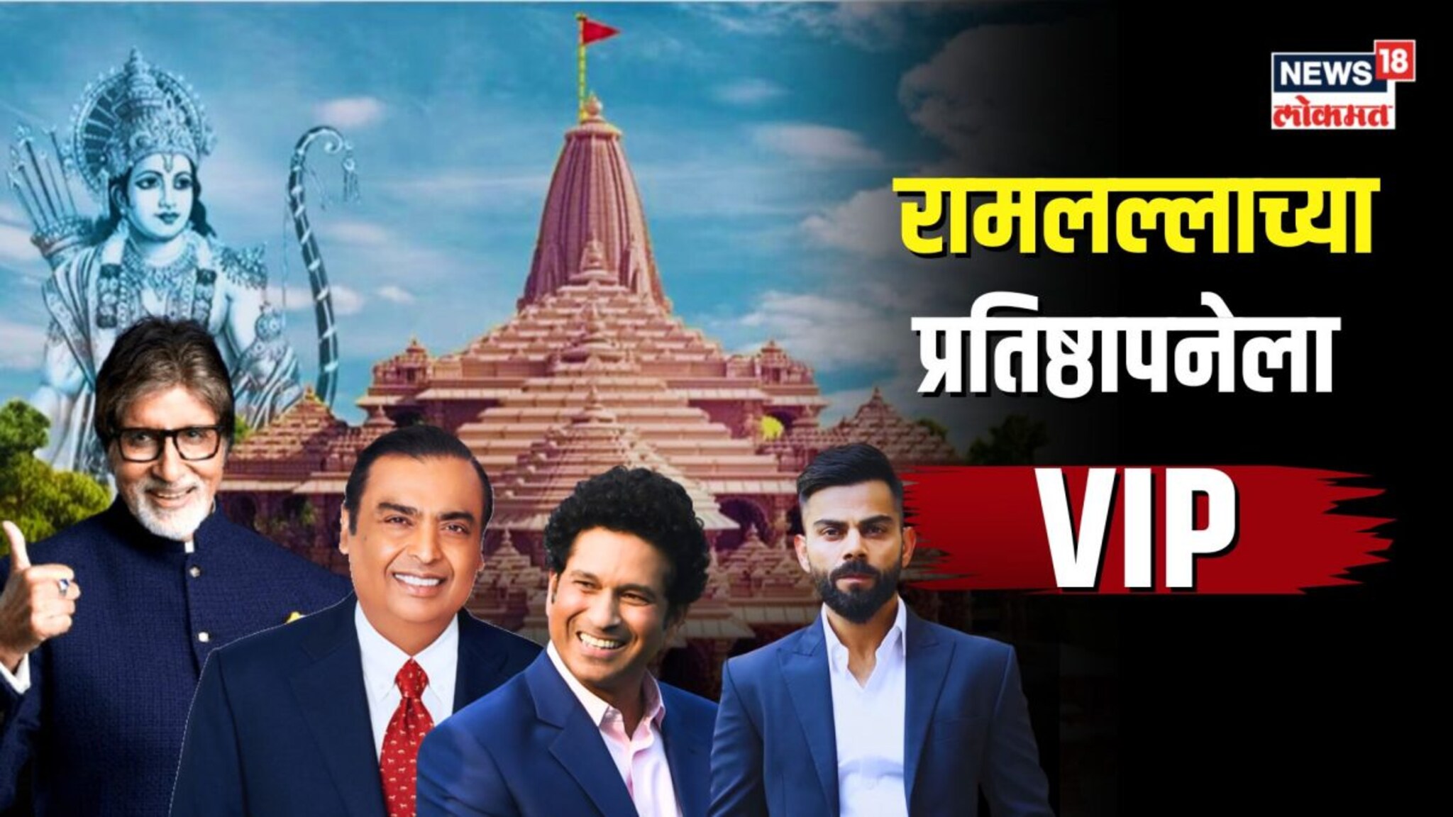  बिग बी, सचिन ते अंबानी! अयोध्येतील रामलल्लाच्या प्रतिष्ठापनेला सात हजार VIP