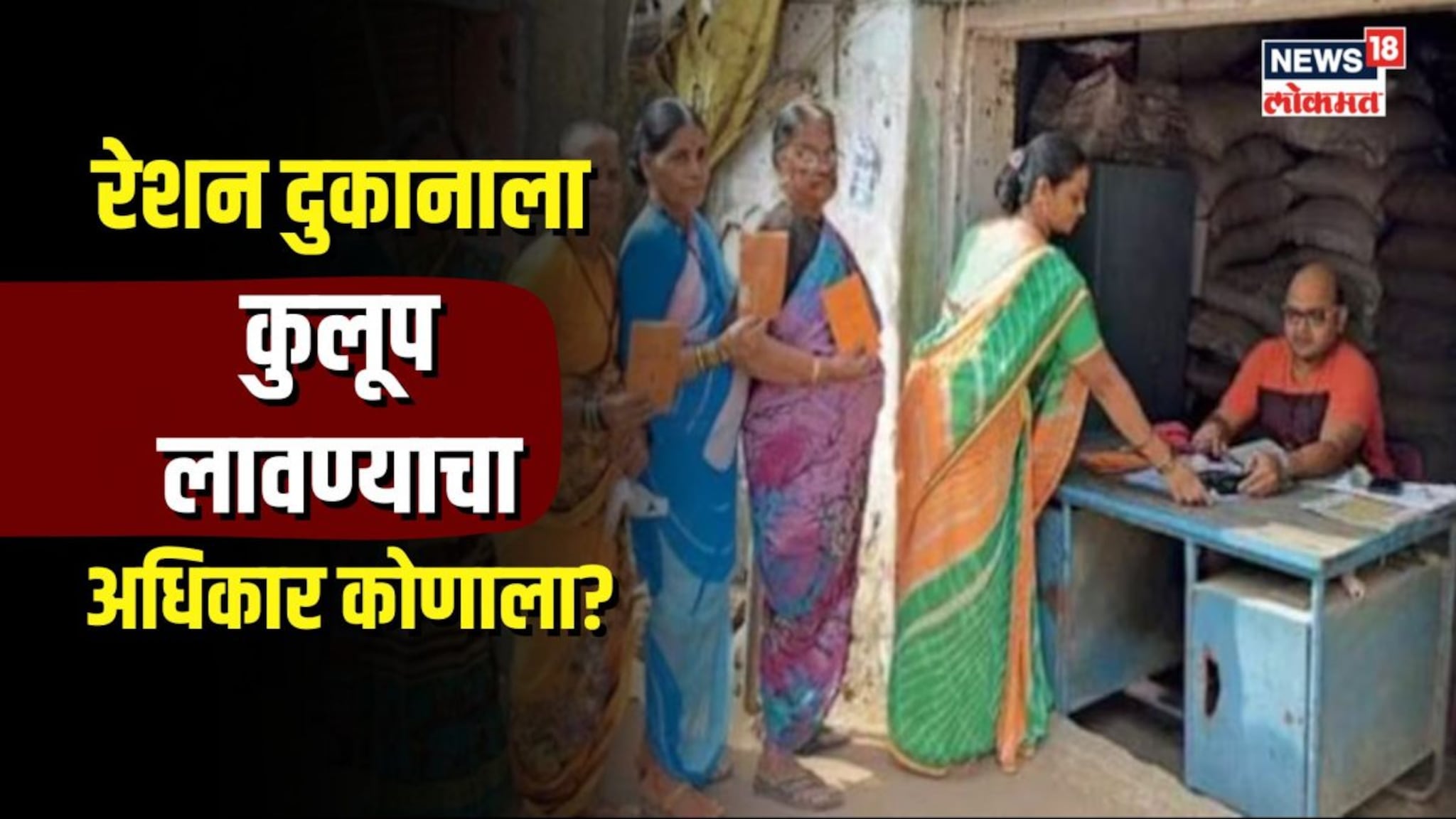  रेशन दुकानदाराला कोण समज देऊ शकतं? टाळं ठोकण्याचा अधिकार कोणाला? 