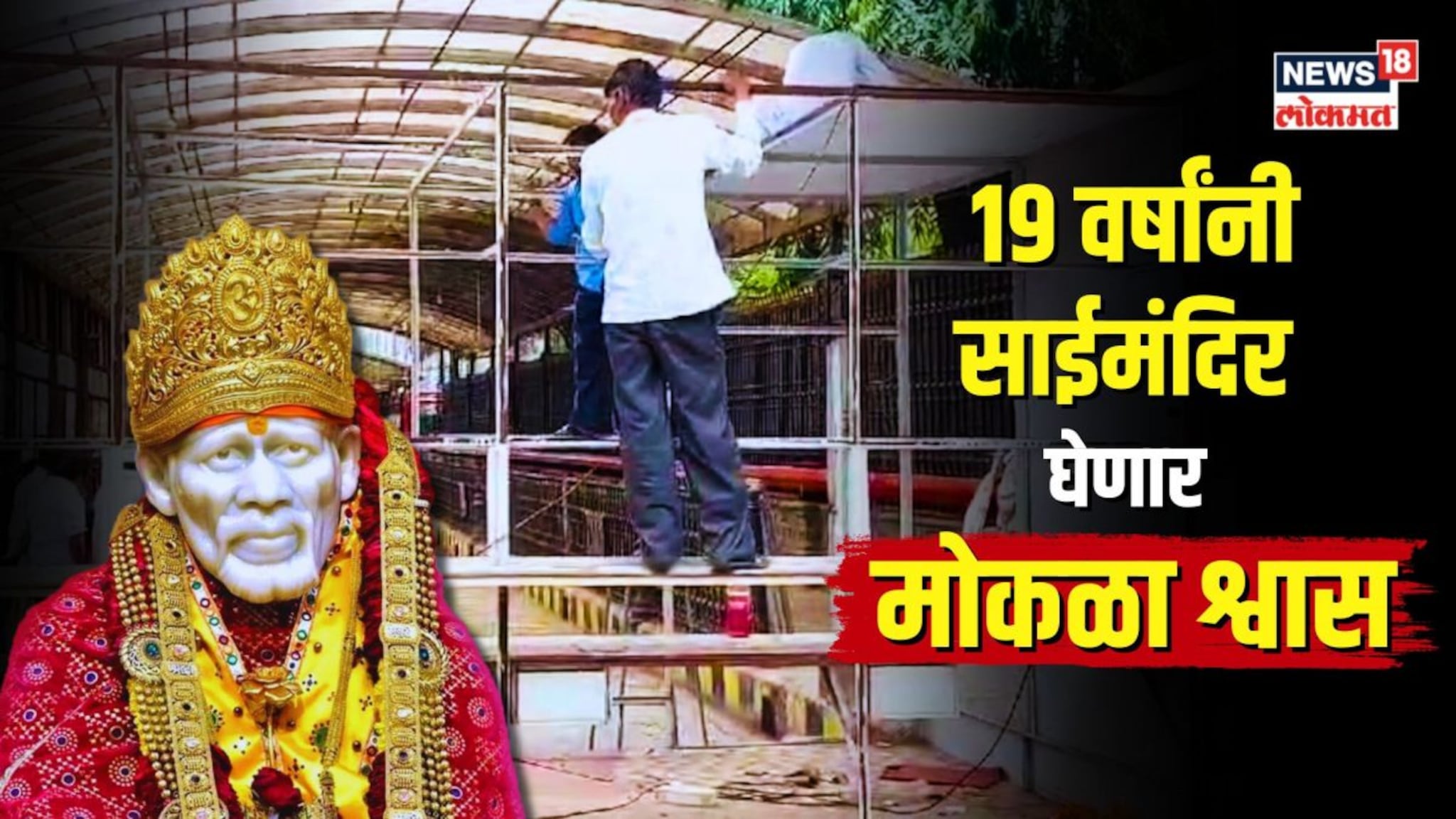 19 वर्षांनी साईमंदिर घेणार मोकळा श्वास, साईसंस्थाननं घेतला ‘हा’ निर्णय