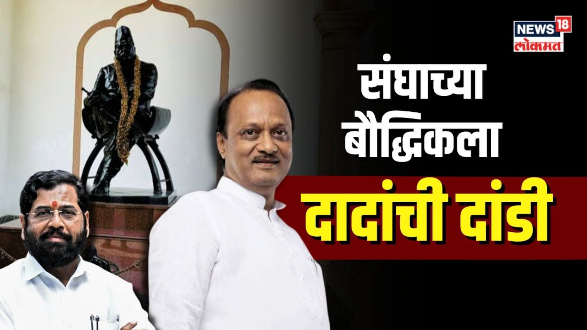 शिंदे गट हजर तर अजित पवार गटाची दांडी, संघाच्या बौद्धिकवरून नवीन राजकारण?