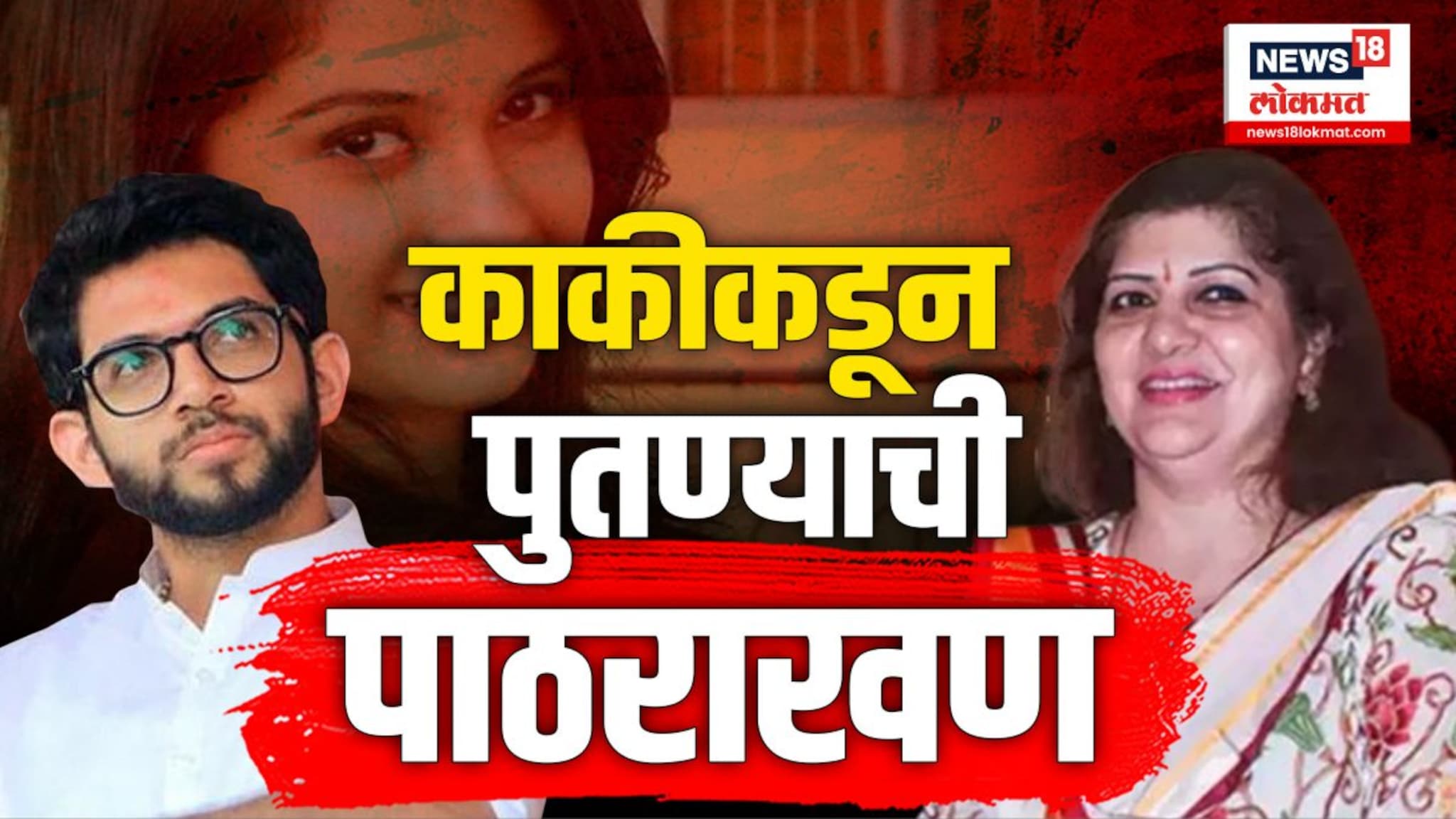 काकीकडून पुतण्याची पाठराखण