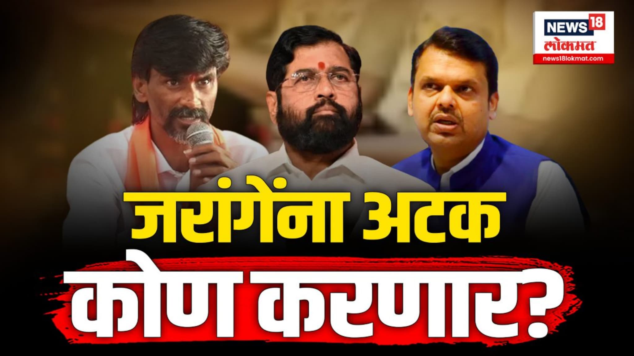 मनोज जरांगेंनी सरकारवर नवा निशाणा साधलाय...