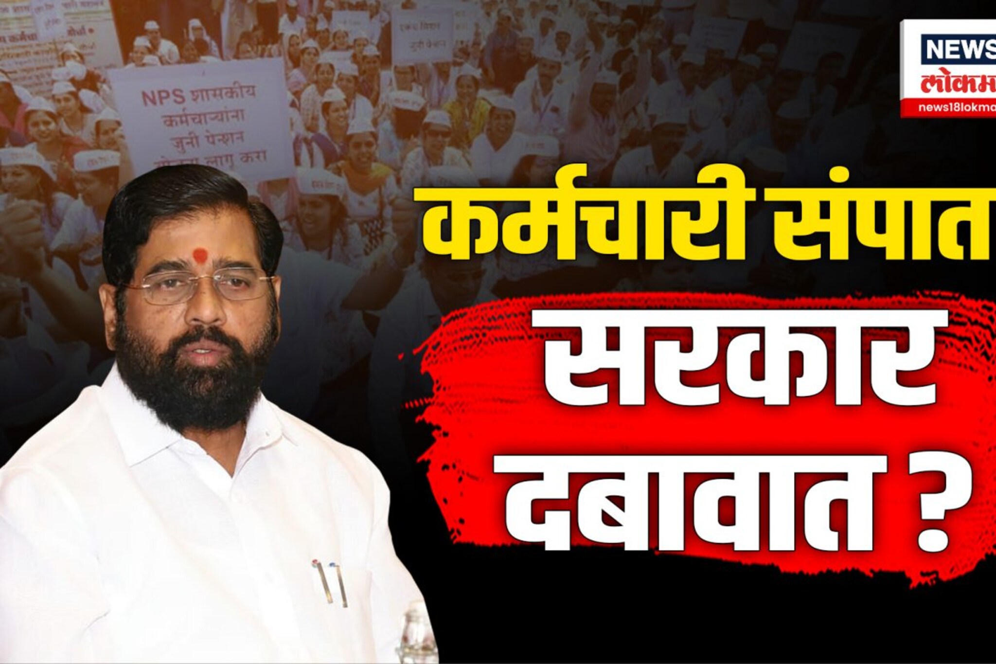 सरकारी कर्मचाऱ्यांचा संप मागे, जुन्या पेन्शनबाबत CM सकारात्मक