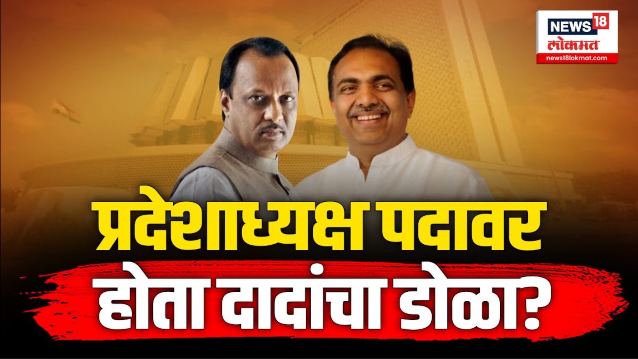 जयंत पाटलांनी अजित पवारांच्या बंडाविषयी केला गौप्यस्फोट