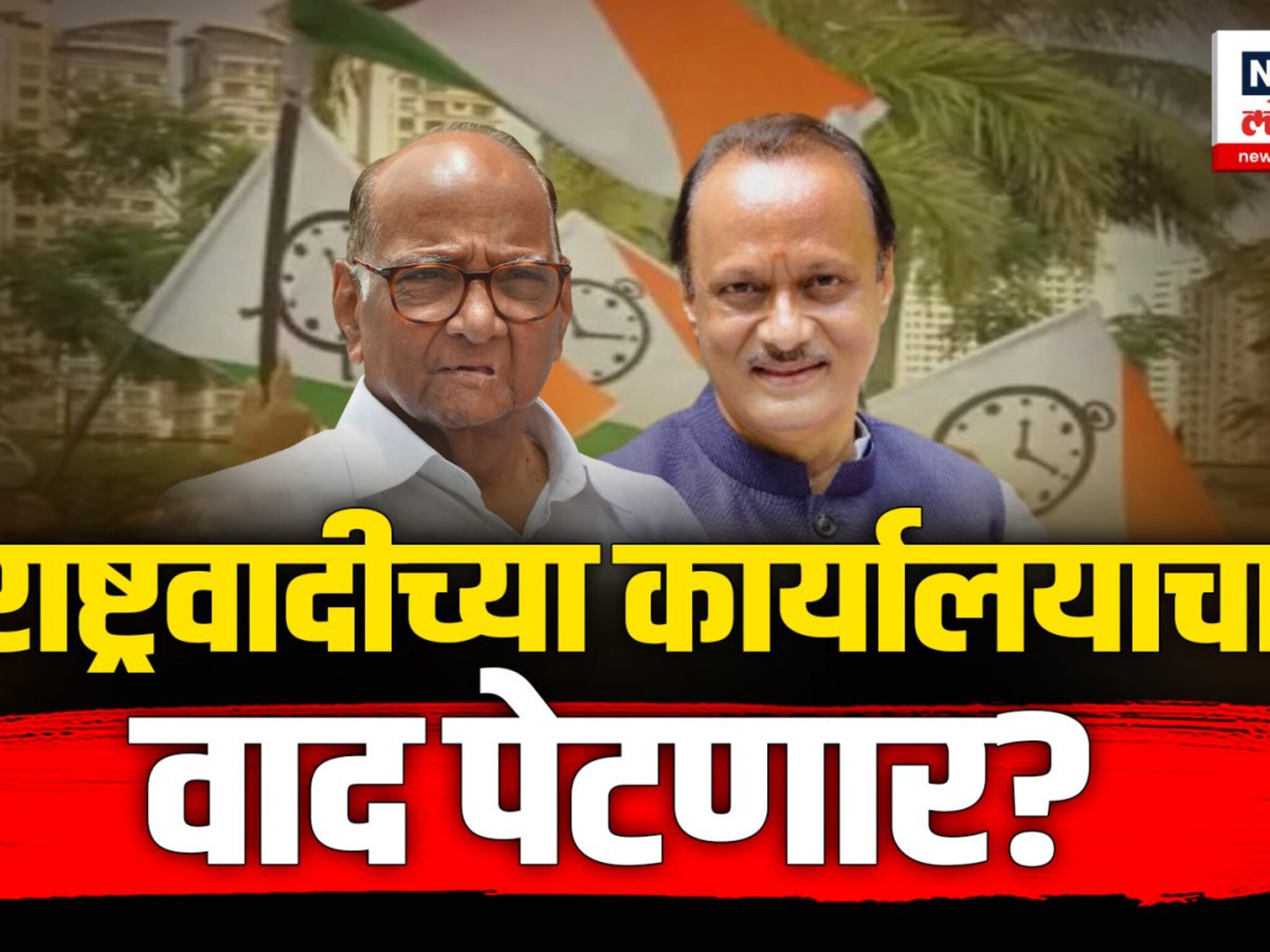 राष्ट्रवादीच्या कार्यालयाचा वाद पेटणार? हिवाळी अधिवेशनात कुणाला मिळणार कार्यालय़? 