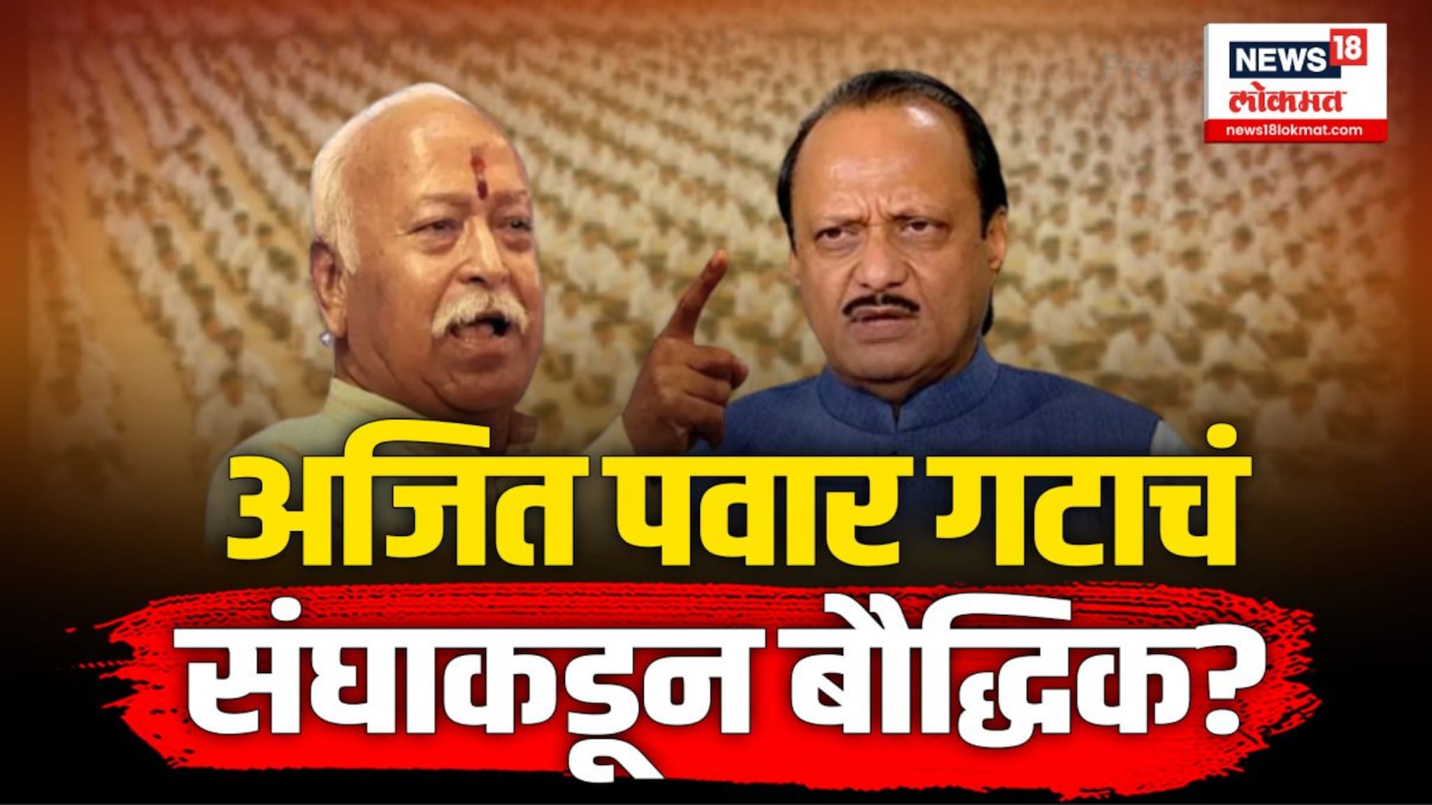 अजित पवार गटाचं संघाकडून बौद्धिक? 