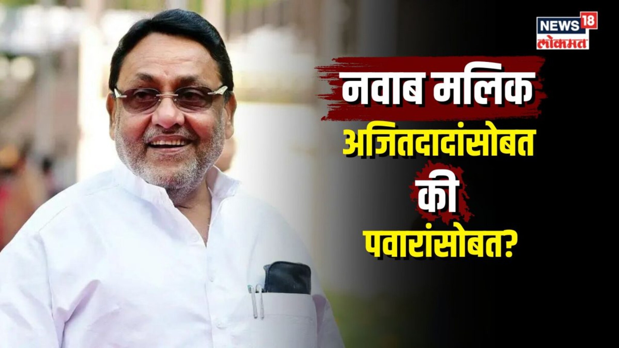 नवाब मलिक अजितदादांसोबत की पवारांसोबत? 