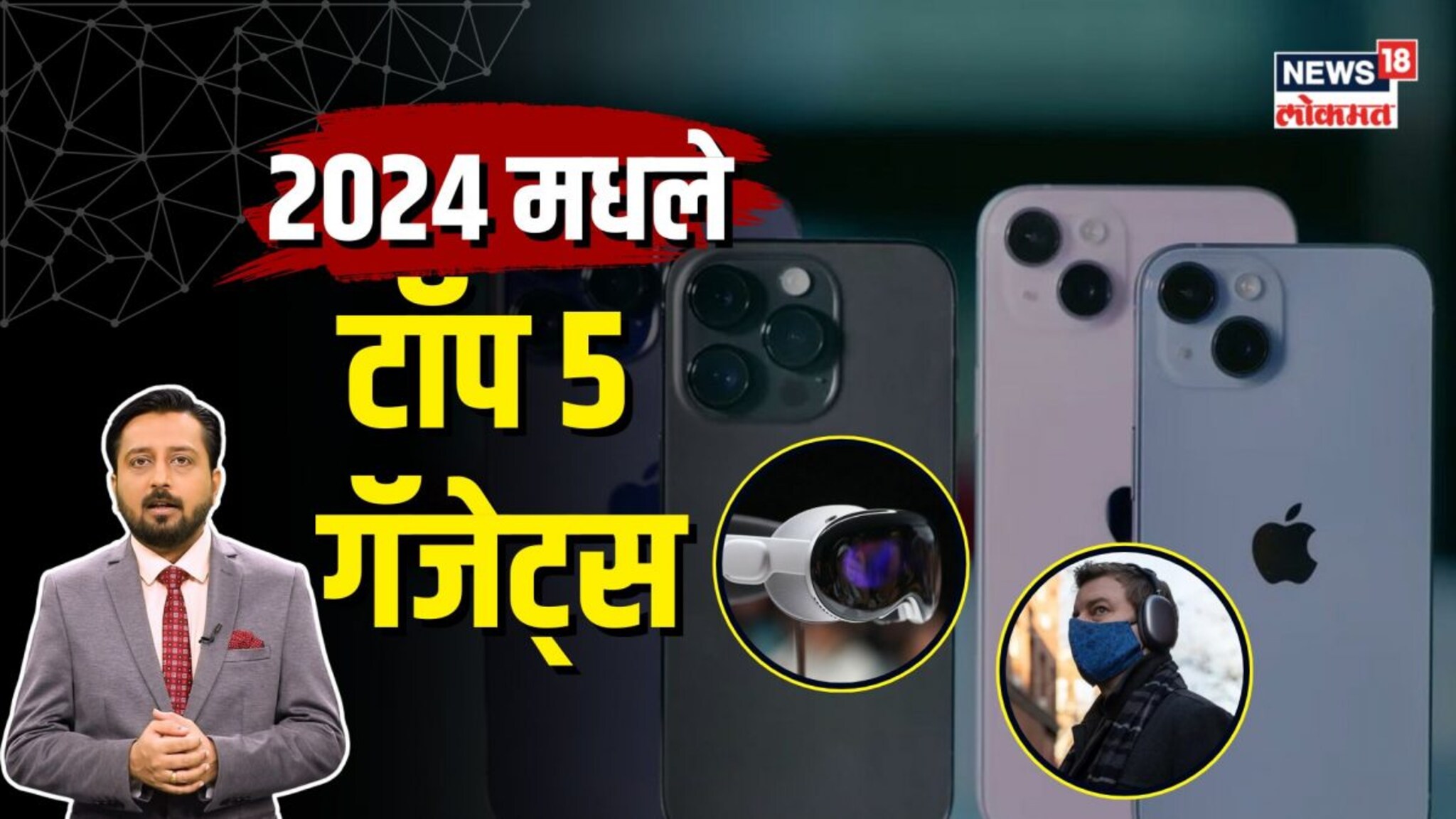 iPhone 16, अल्ट्रा-वाइडबँड हेडफोन्स ते Google फोल्डेबल टॅबलेट, 2024 मधले टॉप 5 गॅजेट्स