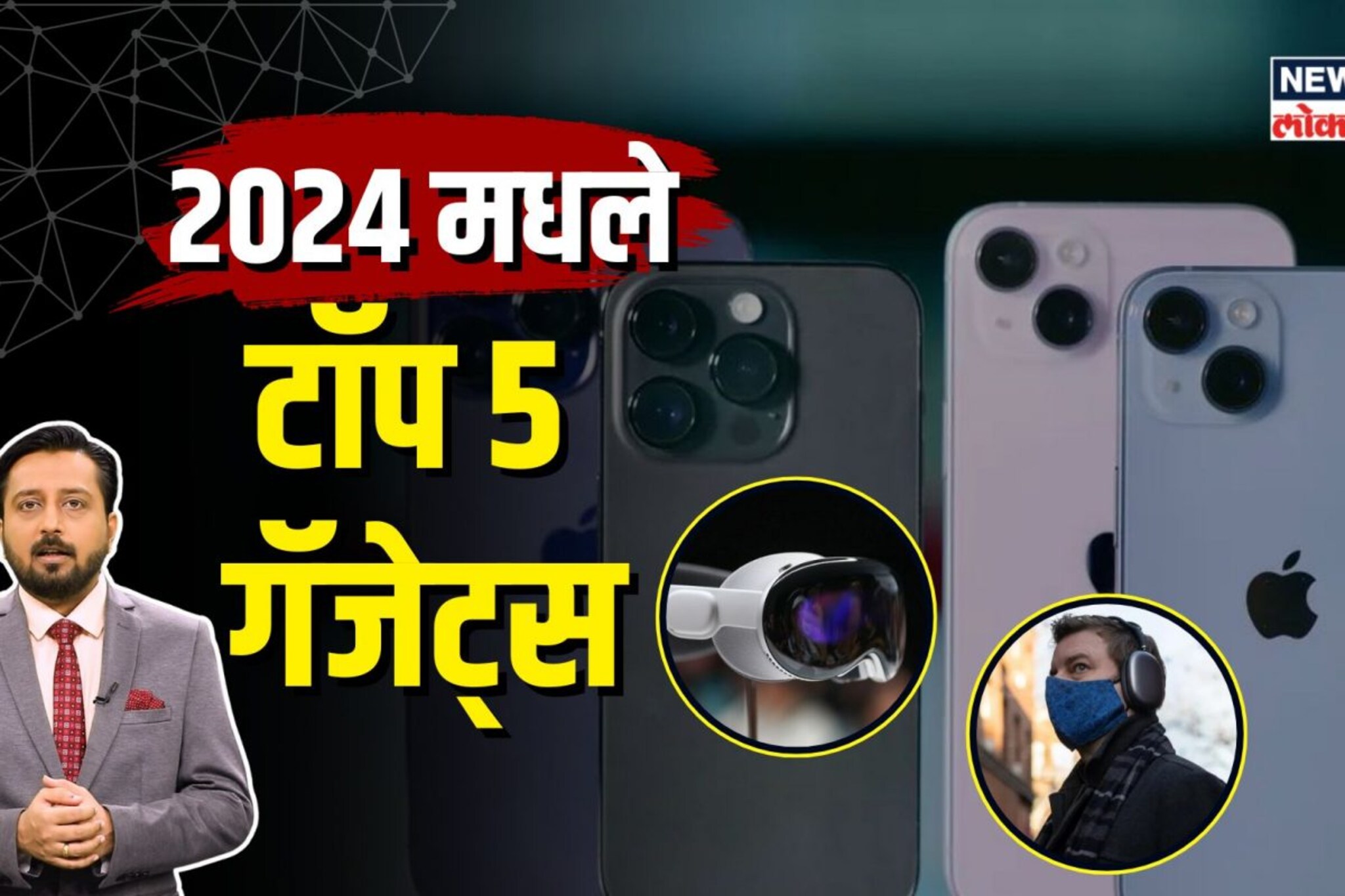 2024 मधले टॉप 5 गॅजेट्स