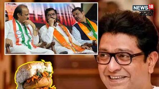 राज ठाकरेंची मिश्किल टीप्पणी 
