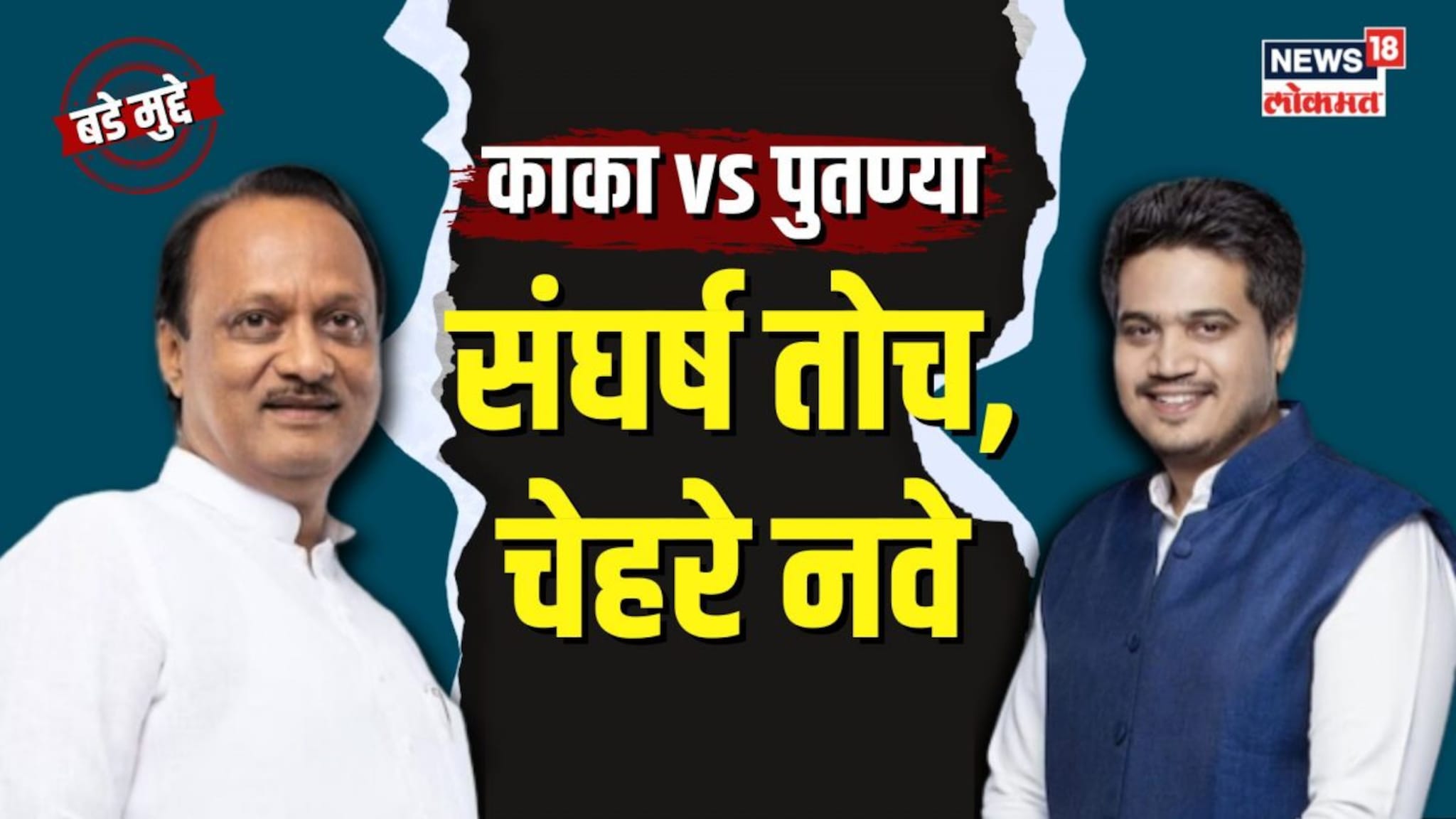 राज्याच्या राजकारणात नव्या काका-पुतण्या संघर्षाची नांदी?