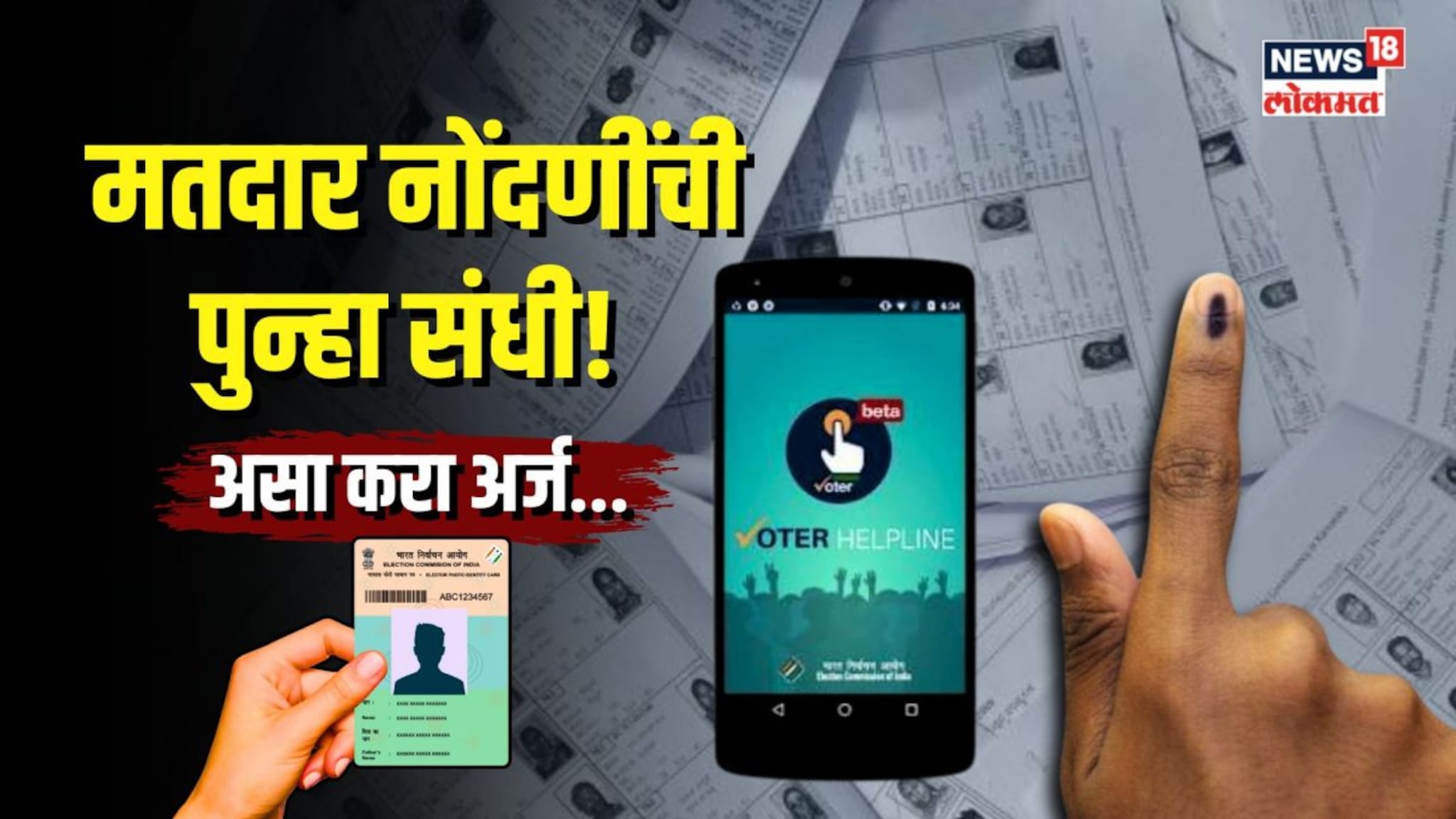 घरबसल्या मतदार नोंदणीची पुन्हा संधी! असा करा अर्ज...