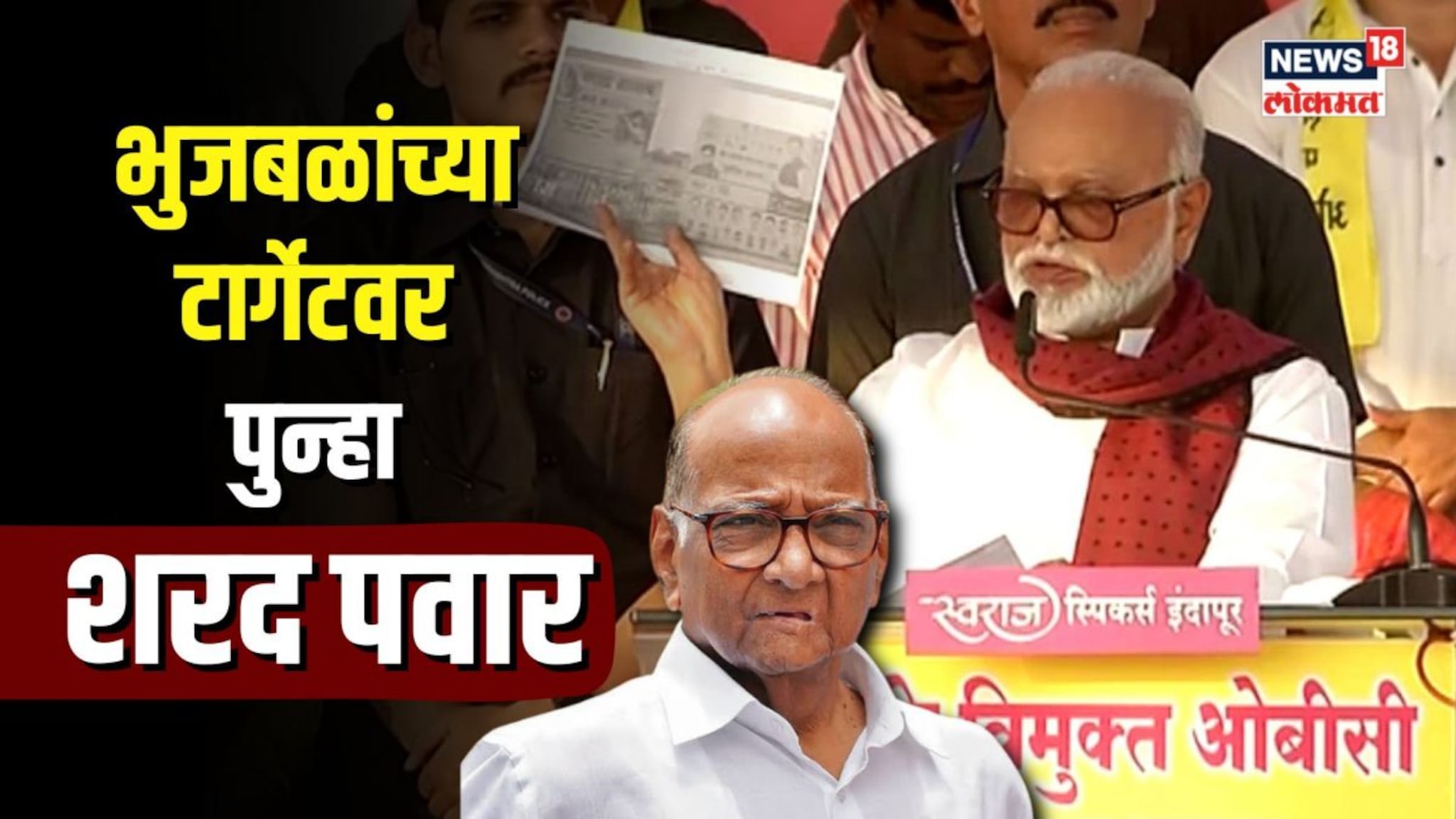 जरांगेंच्या मागे शरद पवारच? भुजबळांचं सुचक वक्तव्य...