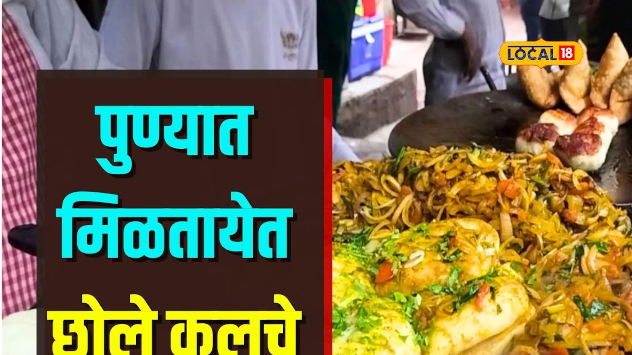 दिल्लीतील फेमस स्ट्रीड फूड आता पुण्यात, छोले कुलचे एकदा खाऊन तर पाहा