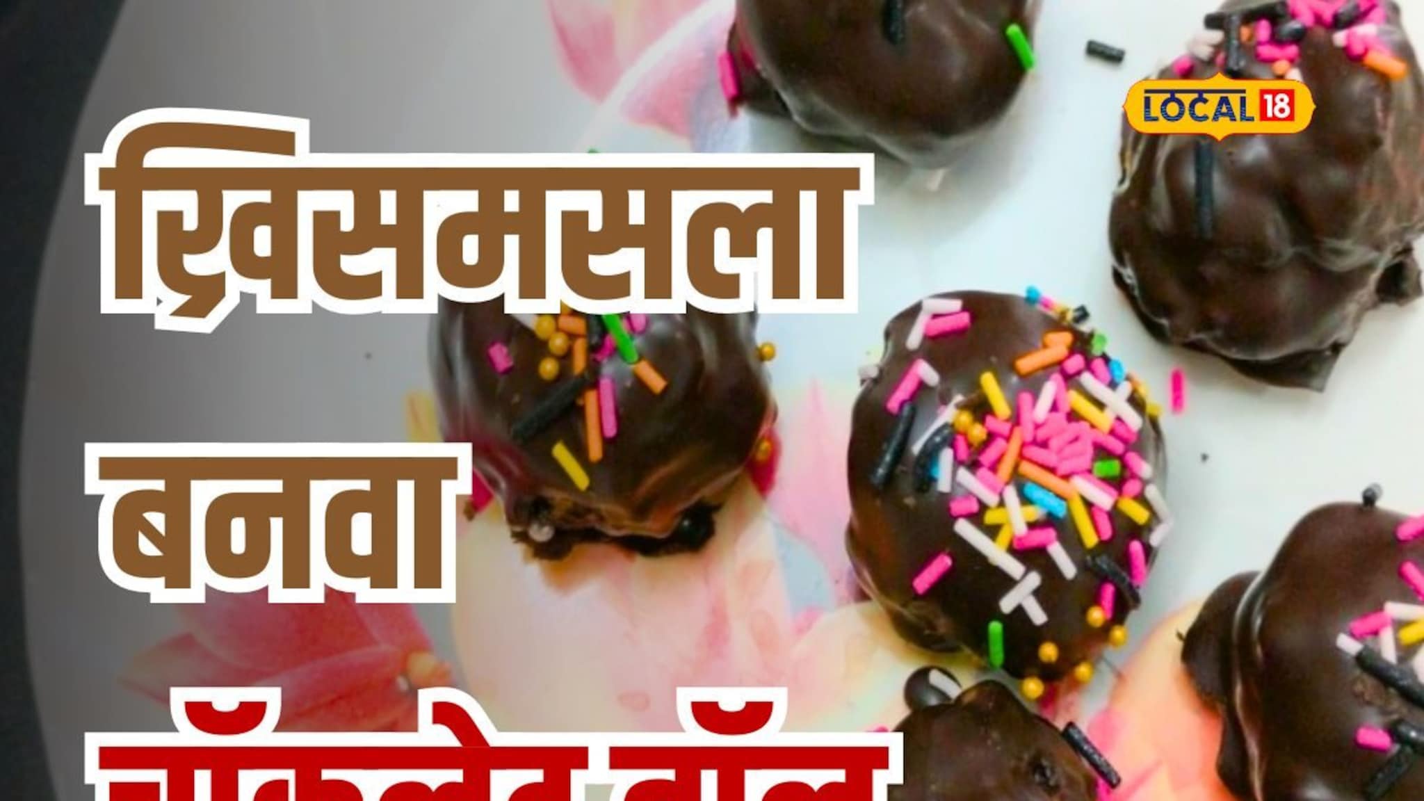 ख्रिसमससाठी बनवा स्पेशल डिश, रब चॉकलेट बॉल एकदा ट्राय तर करा