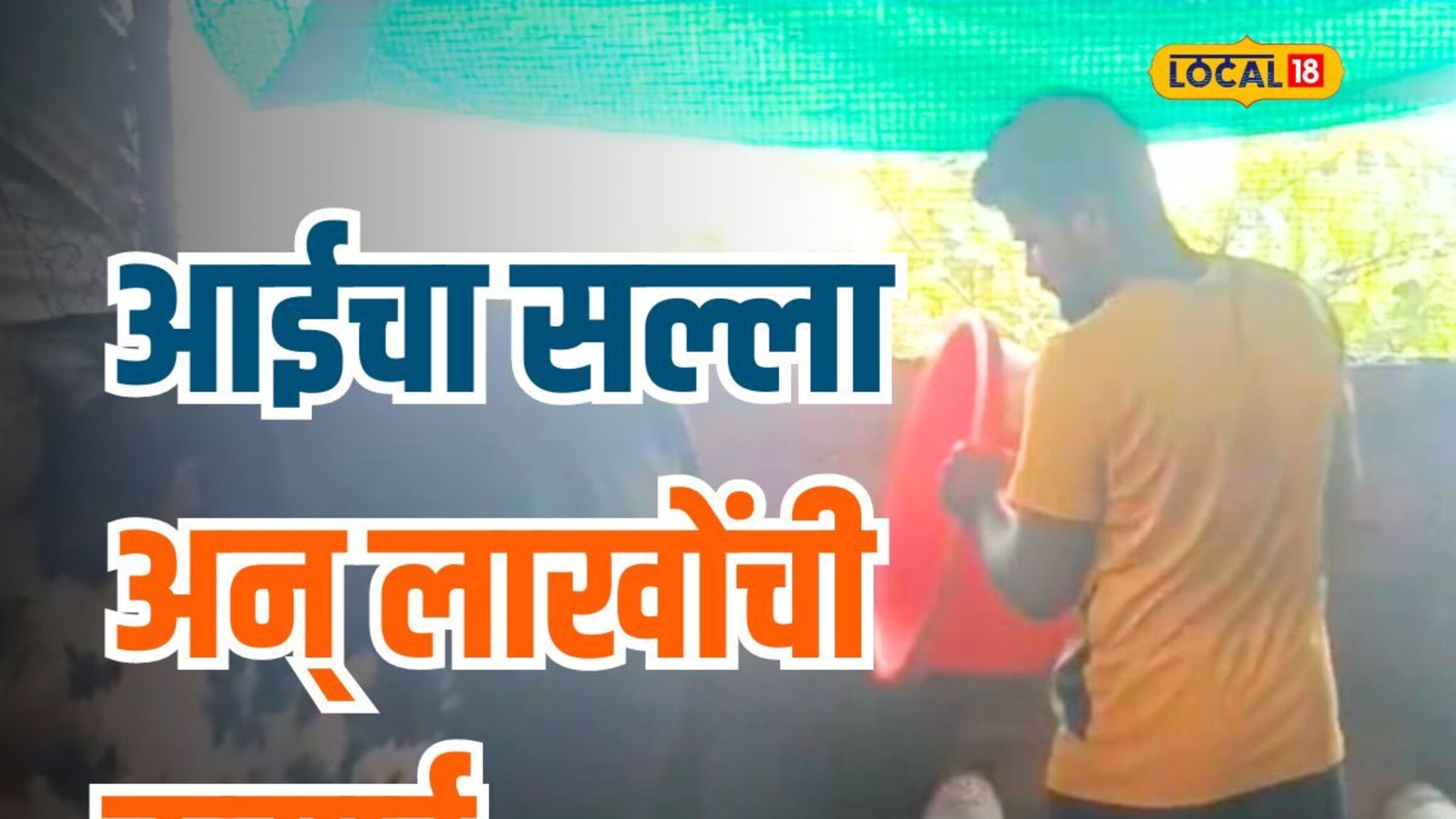 आईच्या सल्ल्यानं सुरू केला व्यवसाय, दोघा भावांची महिन्याकाठी लाखोंची कमाई, Video