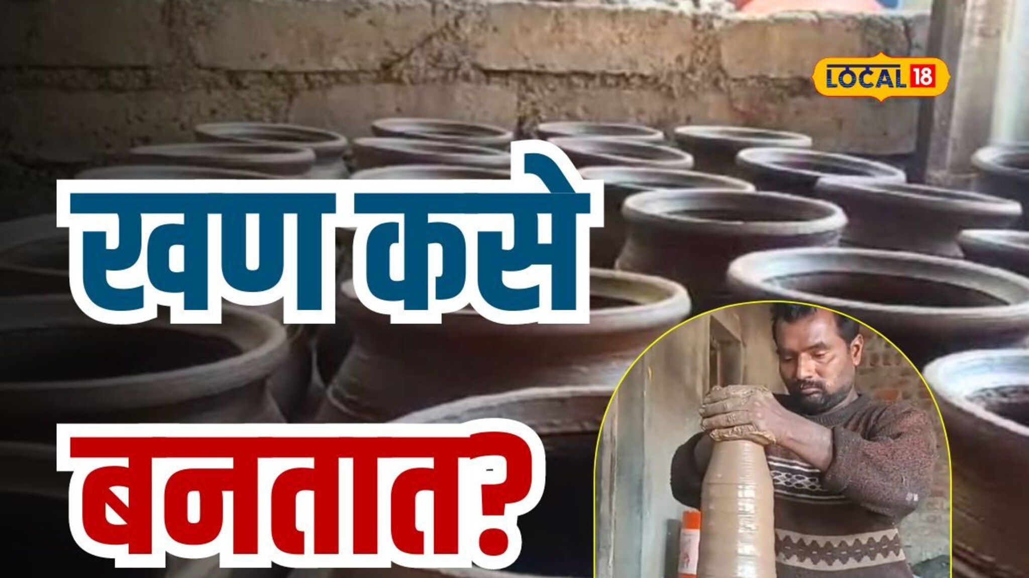 मकर संक्रांतीसाठी खण कसे तयार केले जातात? पाहा कुंभार वाड्यातील Making Video