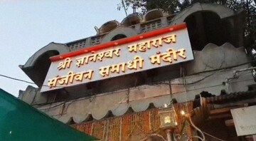 संत ज्ञानेश्वरांनी आळंदीतील या मंदिरातच का घेतली समाधी ? जाणून घ्या कारण संत ज्ञानेश्वरांनी आळंदीतील या मंदिरातच का घेतली समाधी ? जाणून घ्या कारण