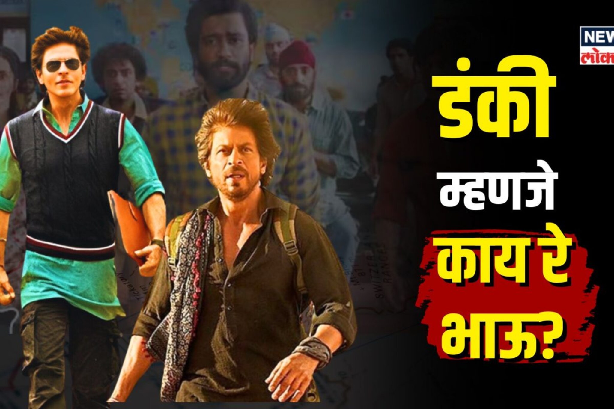  ‘डंकी’ म्हणजे काय रे भाऊ? काय आहे ‘डंकी’ शब्दाचा अर्थ?