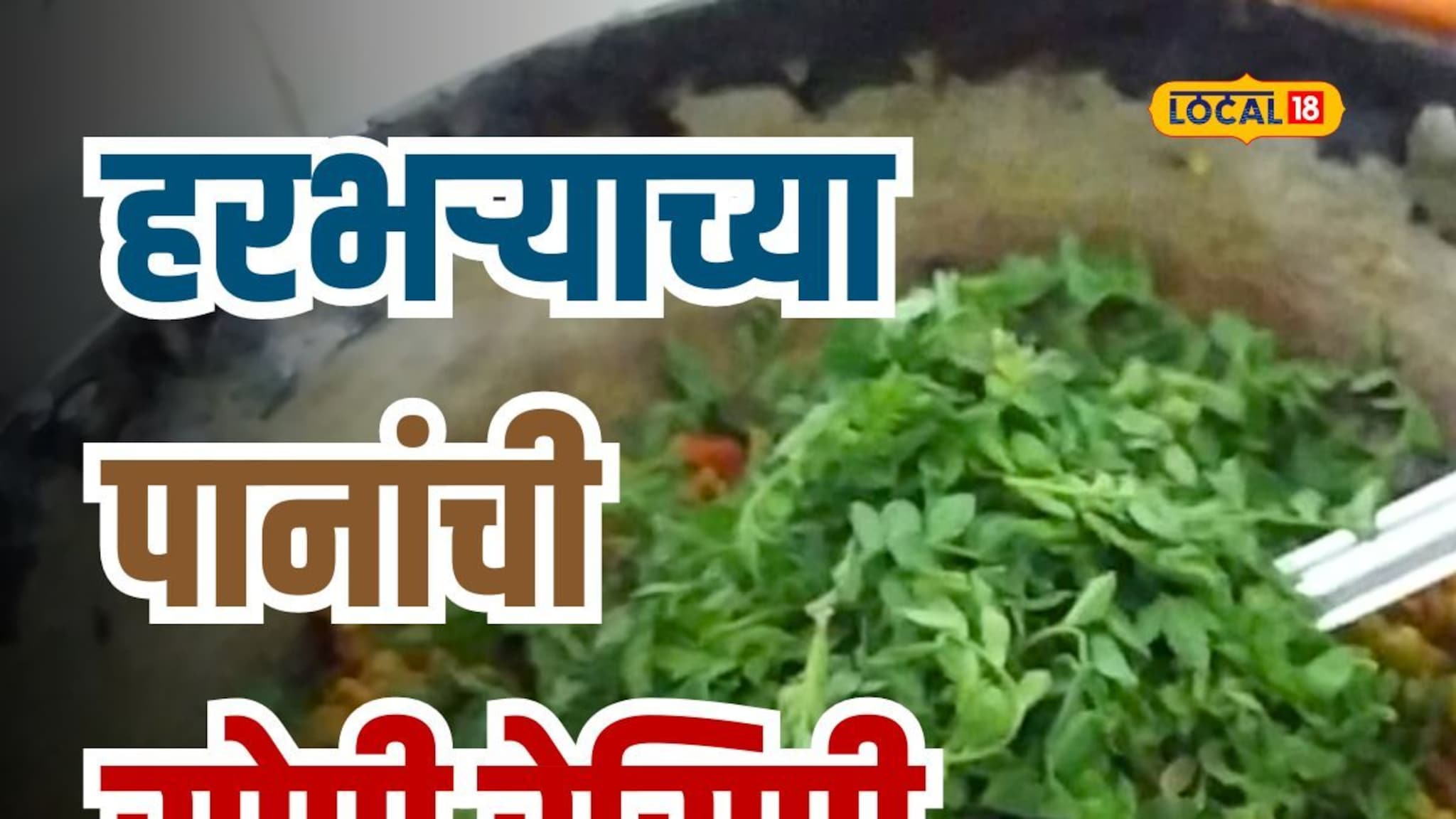 वाफवलेले तुरीचे दाणे आणि शेंगदाण्याचा कूट, कोवळ्या हरभऱ्याच्या पानांची अशी करा घरीच भाजी