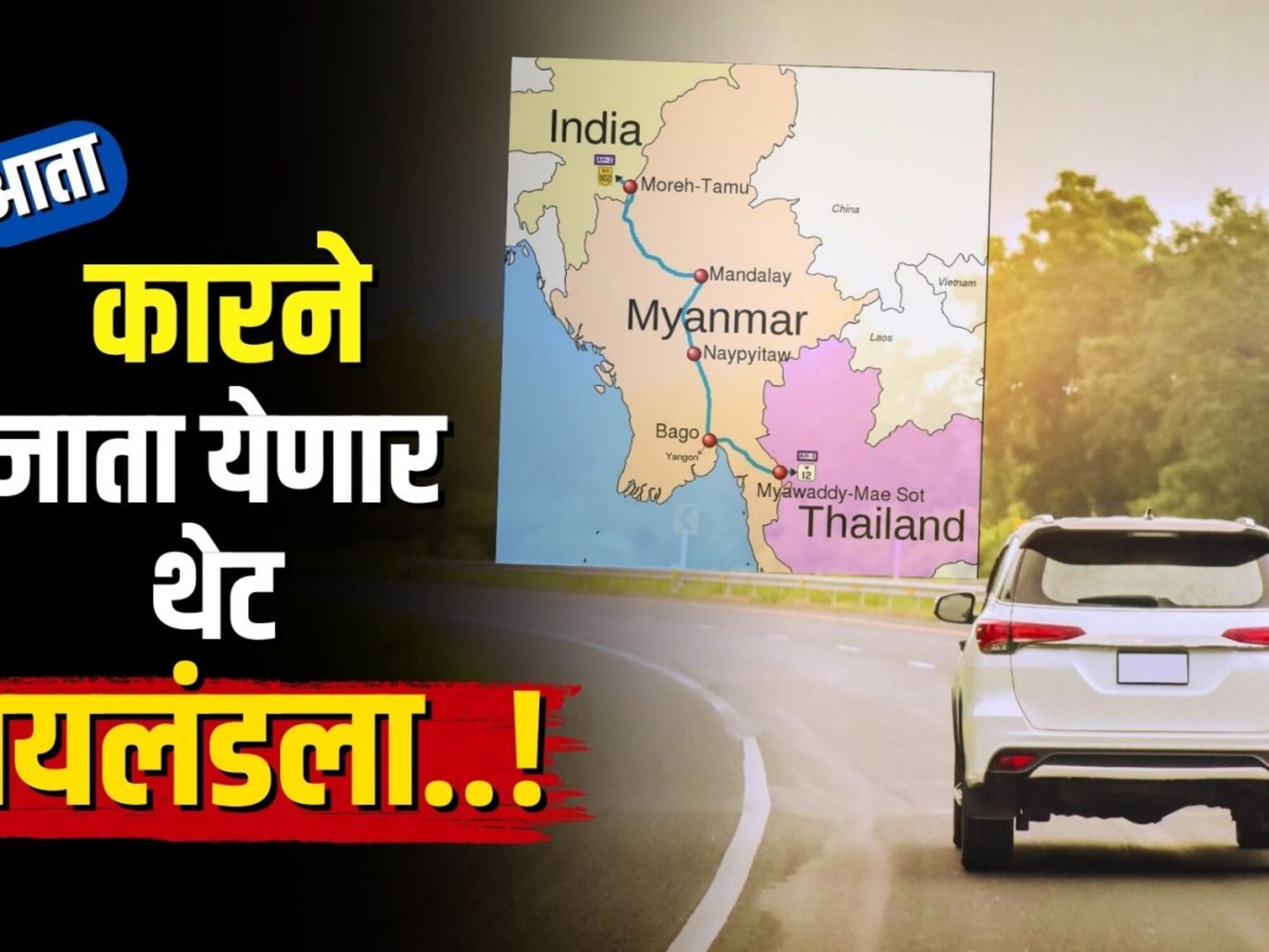 भारतातून थेट थायलंडला, तेही चक्क कारने! हो, आता हे शक्य आहे, कसं?