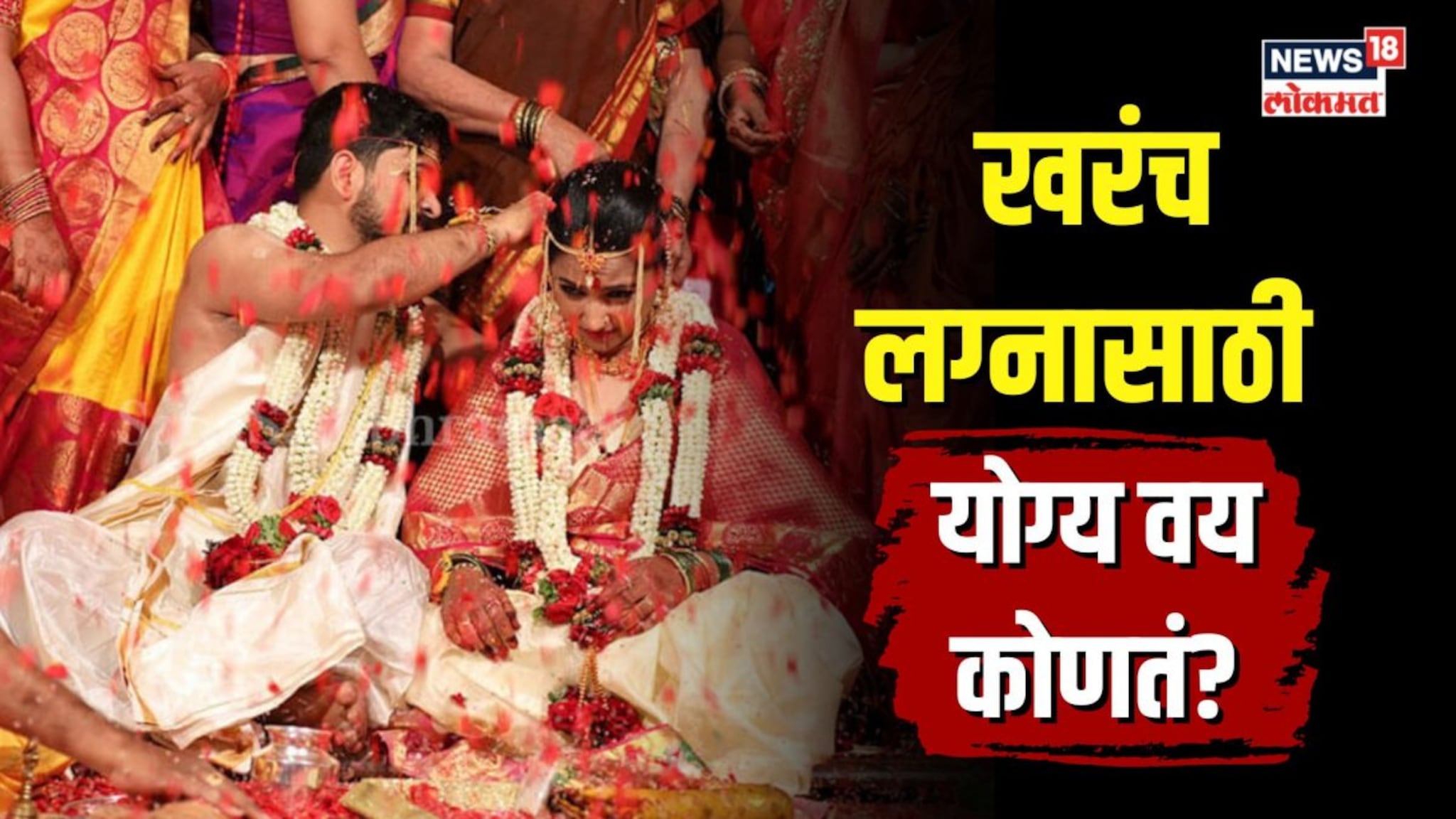 18, 21, 25, 28 की 30... खरंच लग्नासाठी योग्य वय कोणतं? संशोधन सांगतं